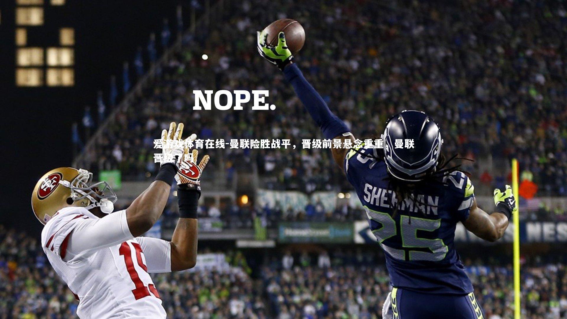 曼联险胜战平，晋级前景悬念重重，曼联晋级了吗