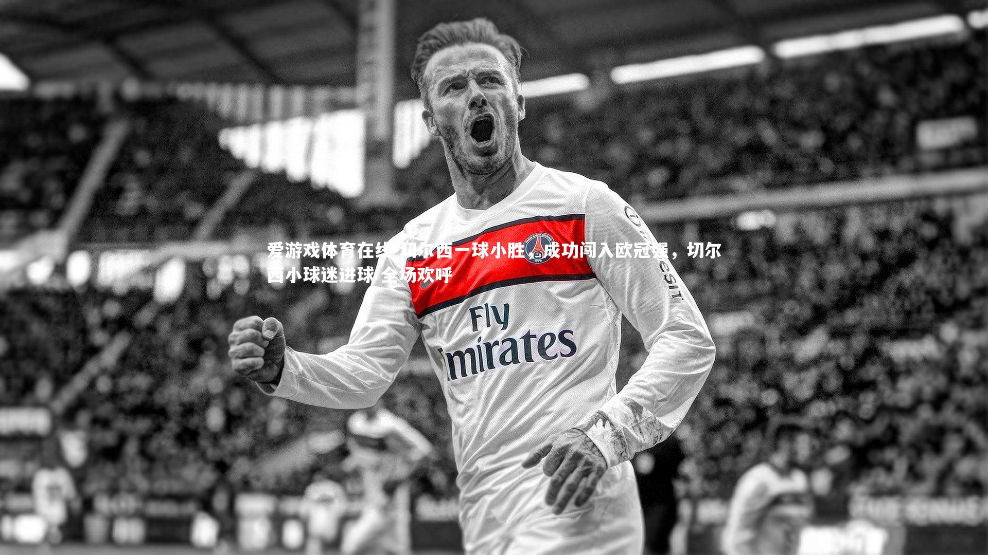 切尔西一球小胜,成功闯入欧冠强,切尔西小球迷进球 全场欢呼