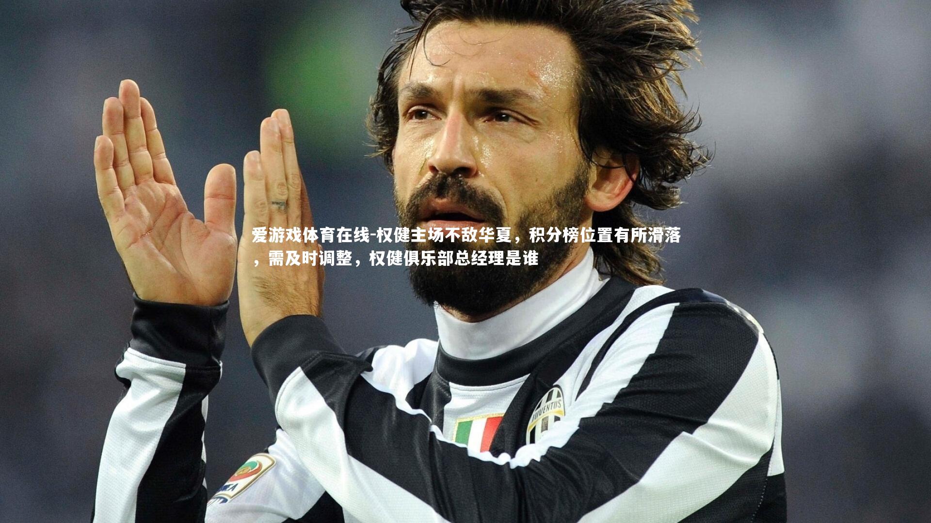 权健主场不敌华夏,积分榜位置有所滑落,需及时调整,权健俱乐部总经理是谁