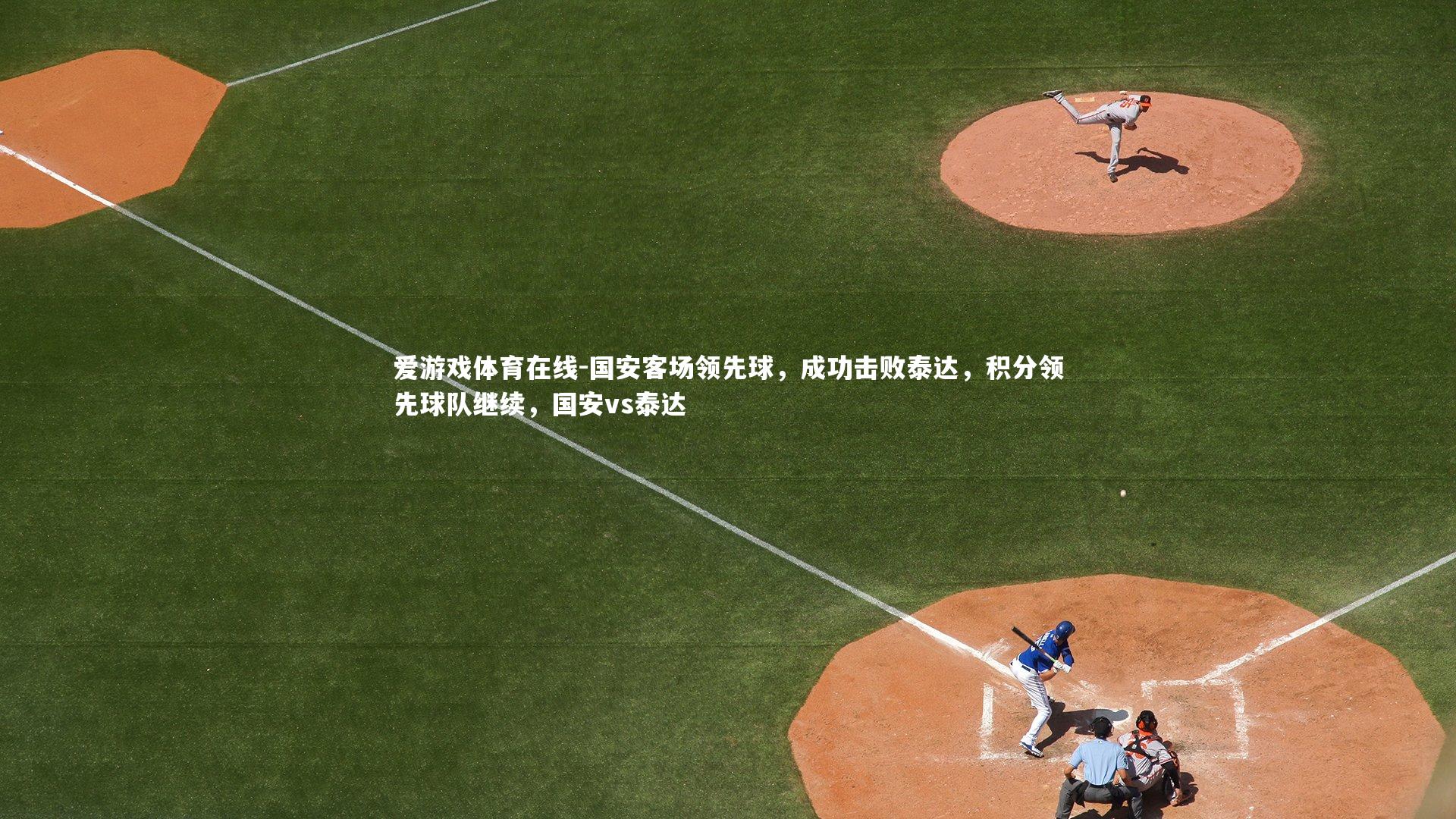 国安客场领先球,成功击败泰达,积分领先球队继续,国安vs泰达