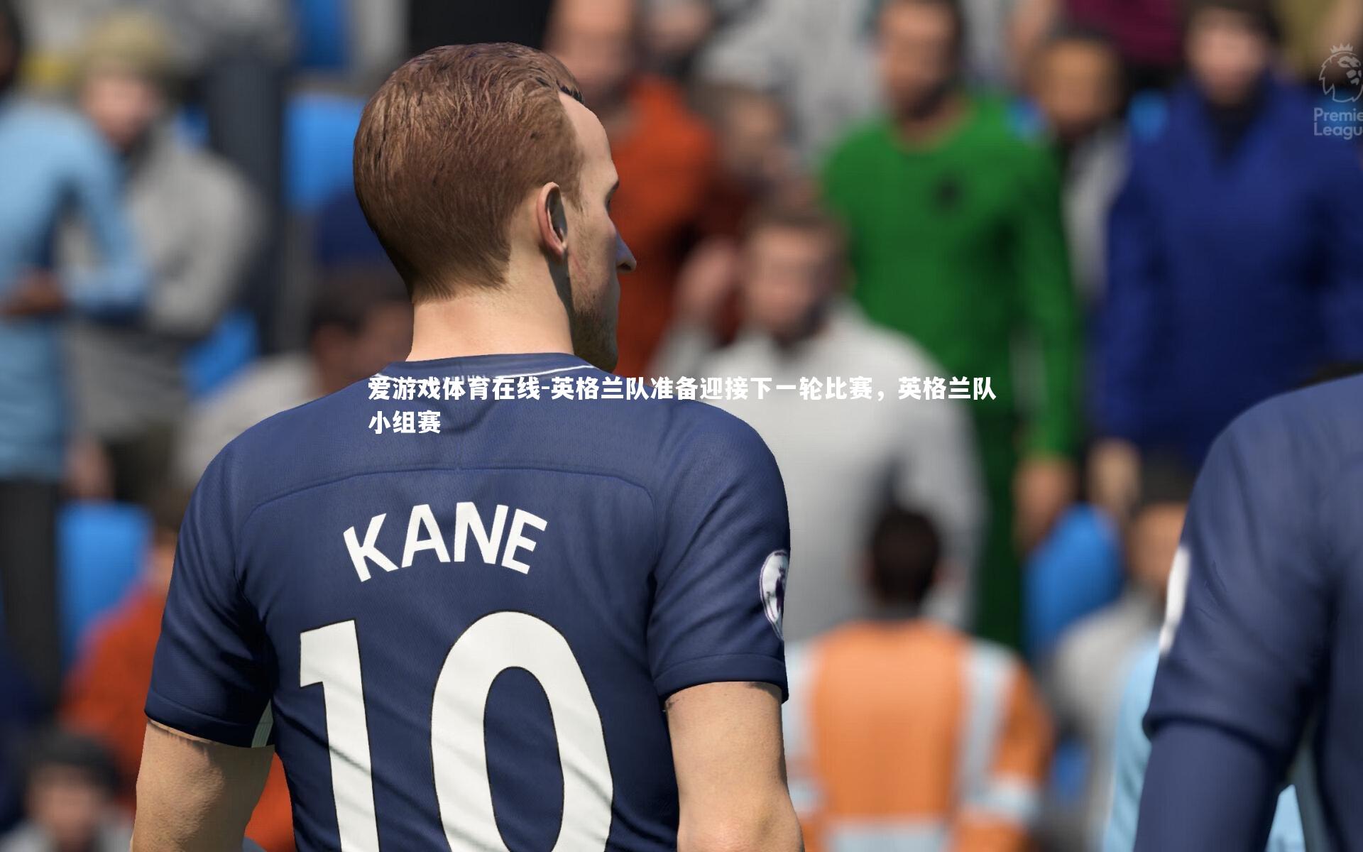 英格兰队准备迎接下一轮比赛,英格兰队小组赛
