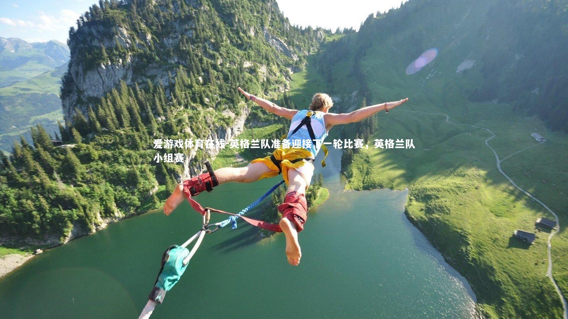 英格兰队准备迎接下一轮比赛,英格兰队小组赛