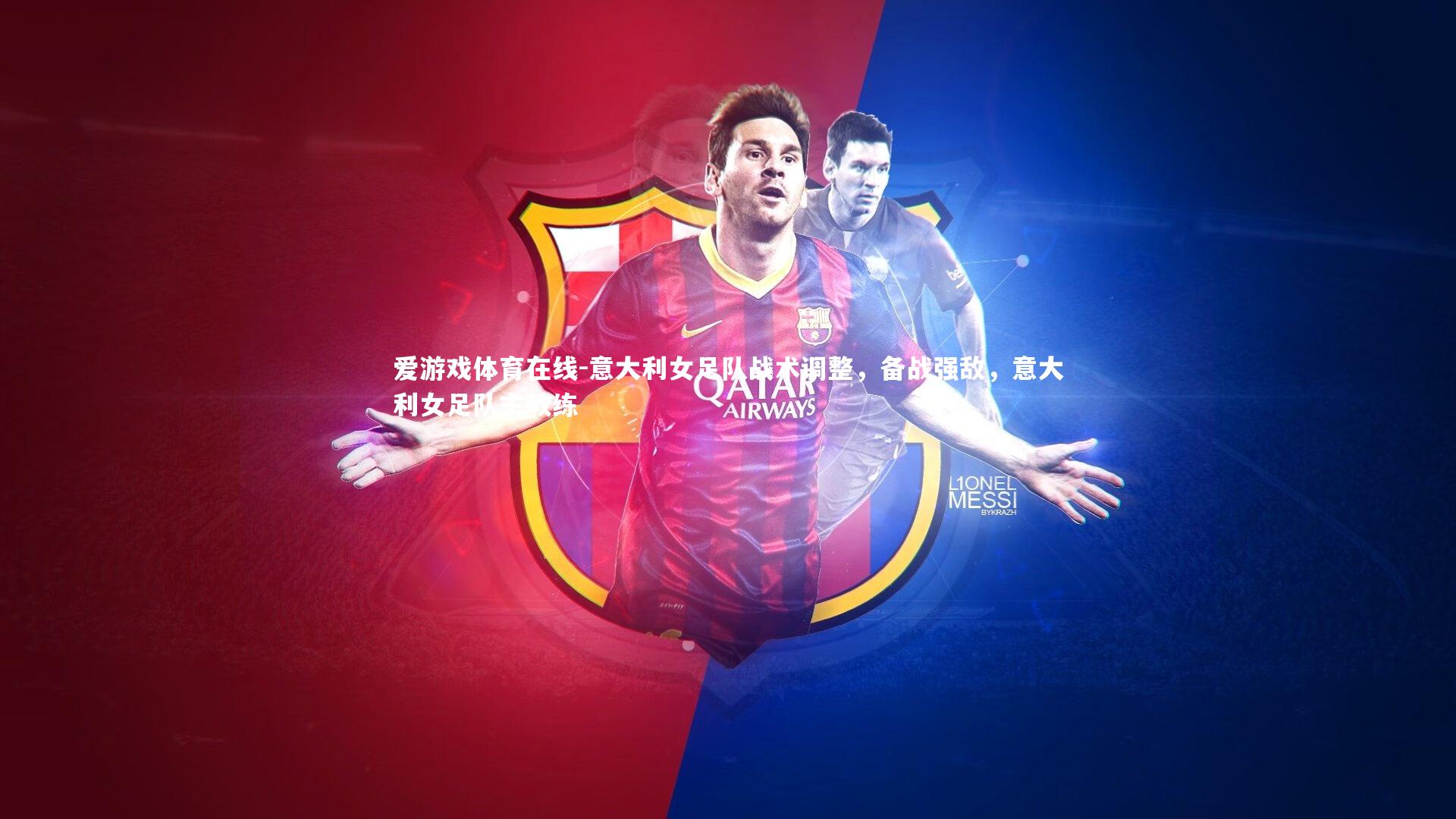 意大利女足队战术调整，备战强敌，意大利女足队主教练