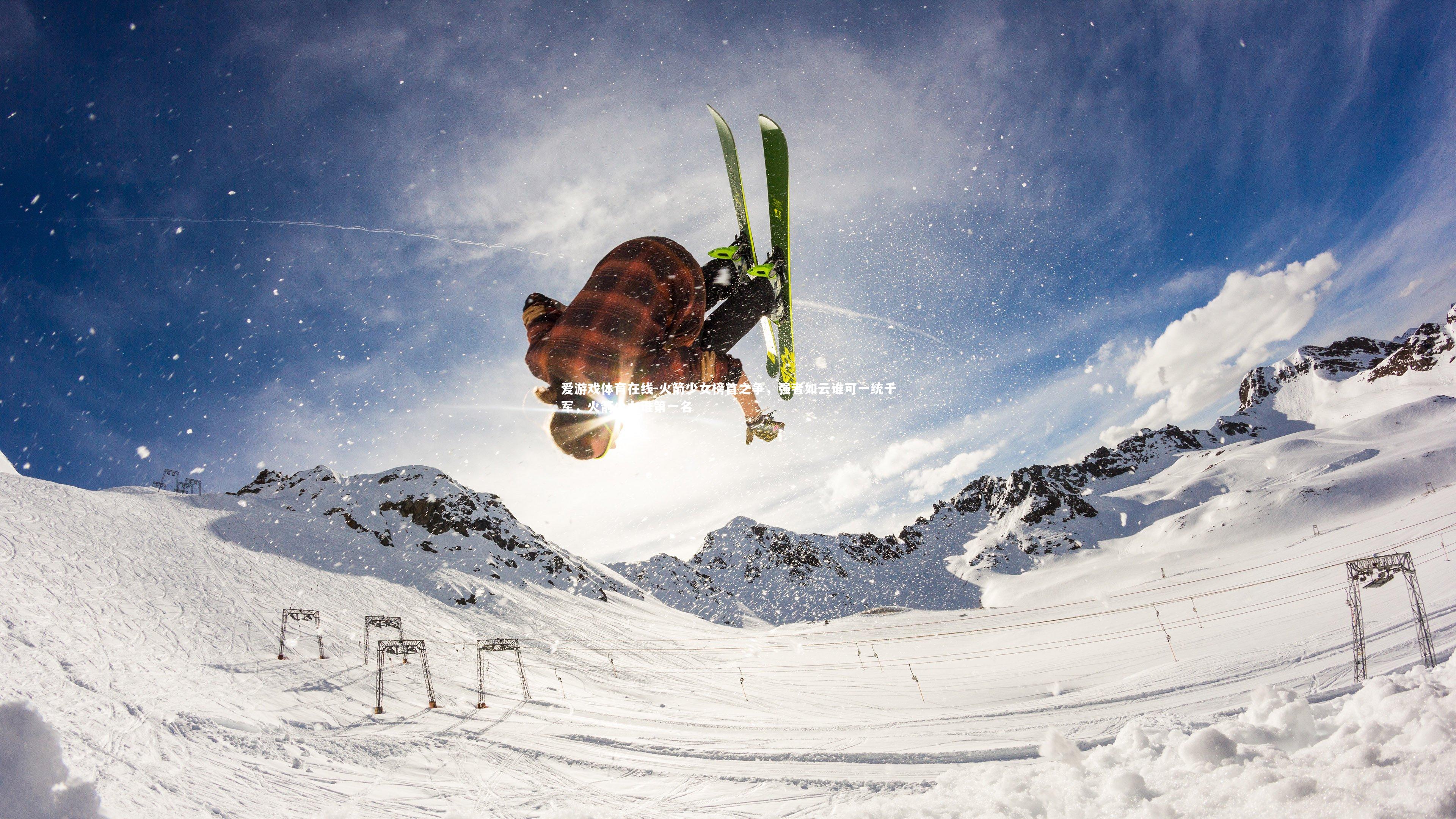 爱游戏体育在线-火箭少女榜首之争，强者如云谁可一统千军，火箭少女谁第一名