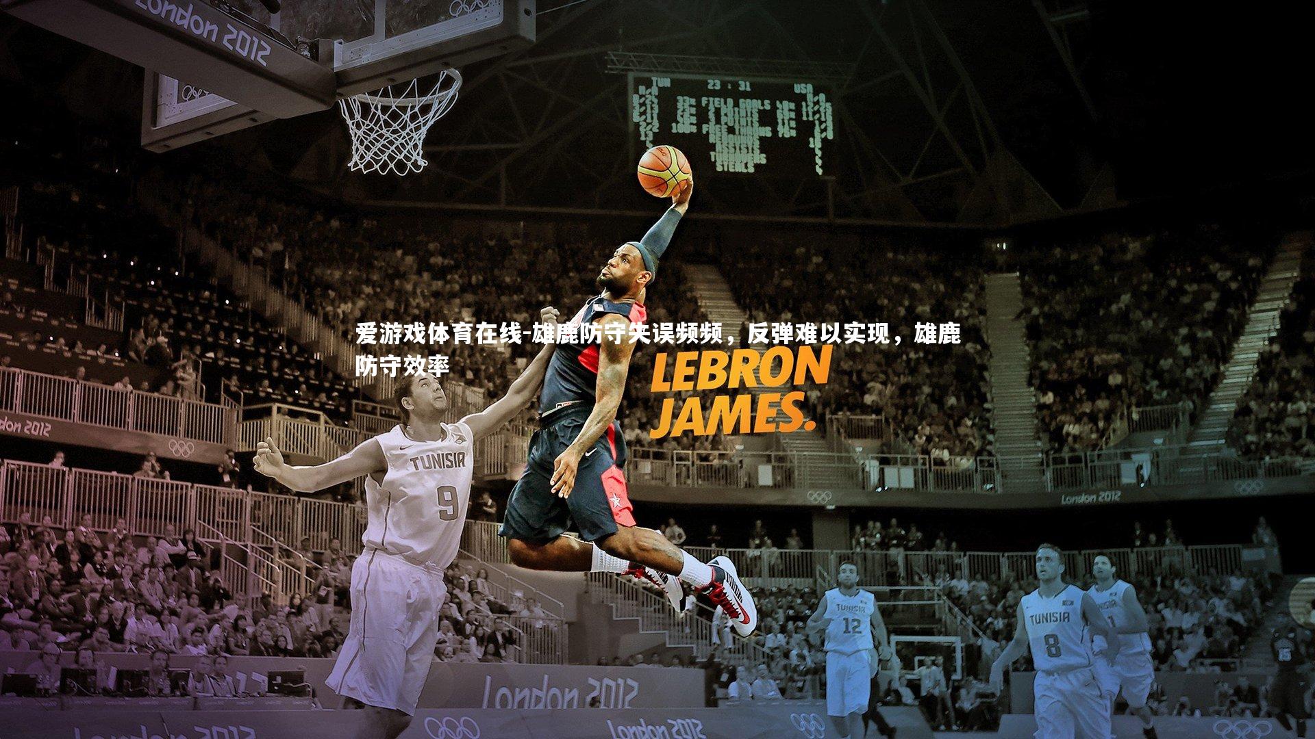 雄鹿防守失误频频，反弹难以实现，雄鹿防守效率