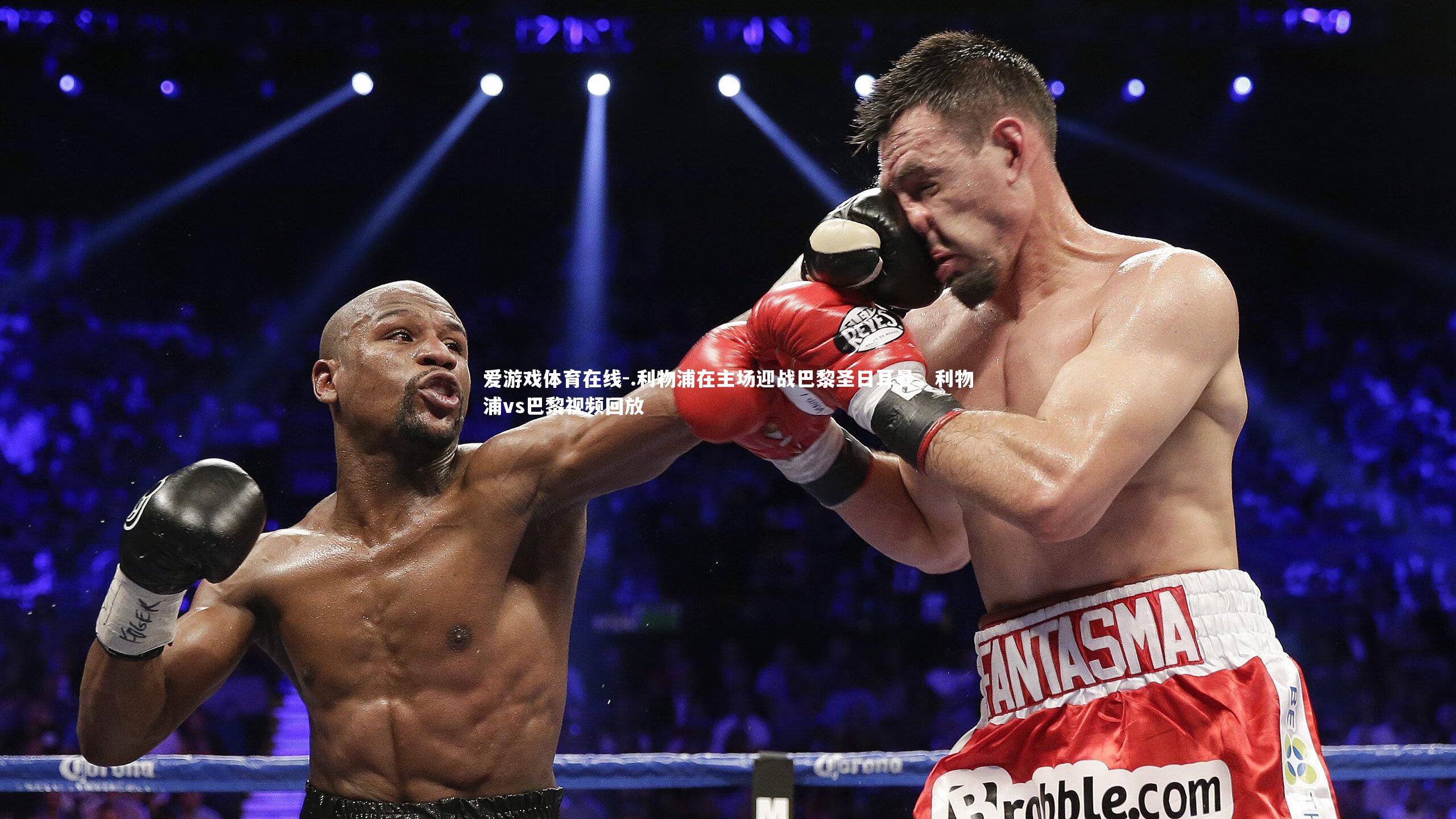 .利物浦在主场迎战巴黎圣日耳曼，利物浦vs巴黎视频回放