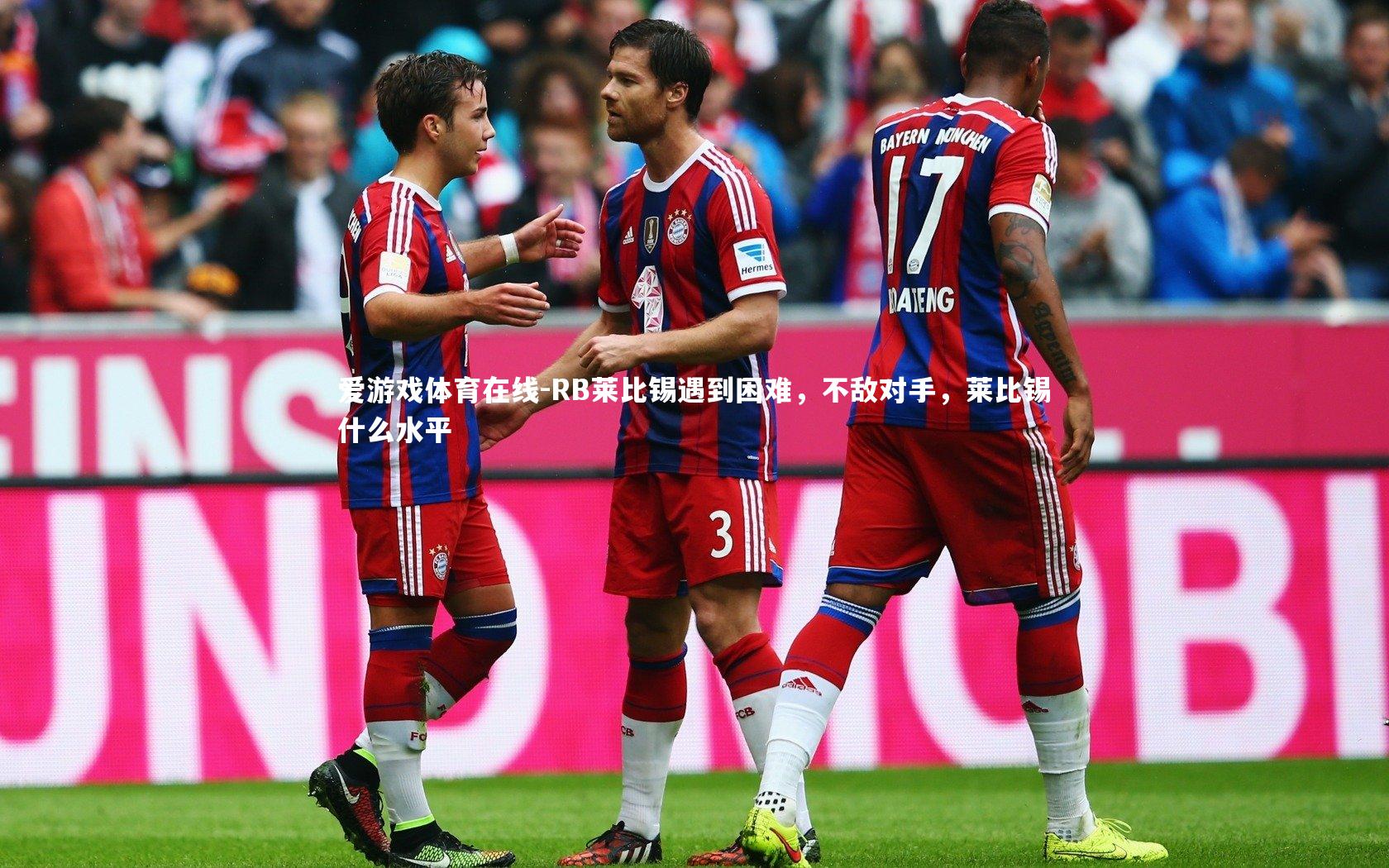 RB莱比锡遇到困难,不敌对手,莱比锡什么水平
