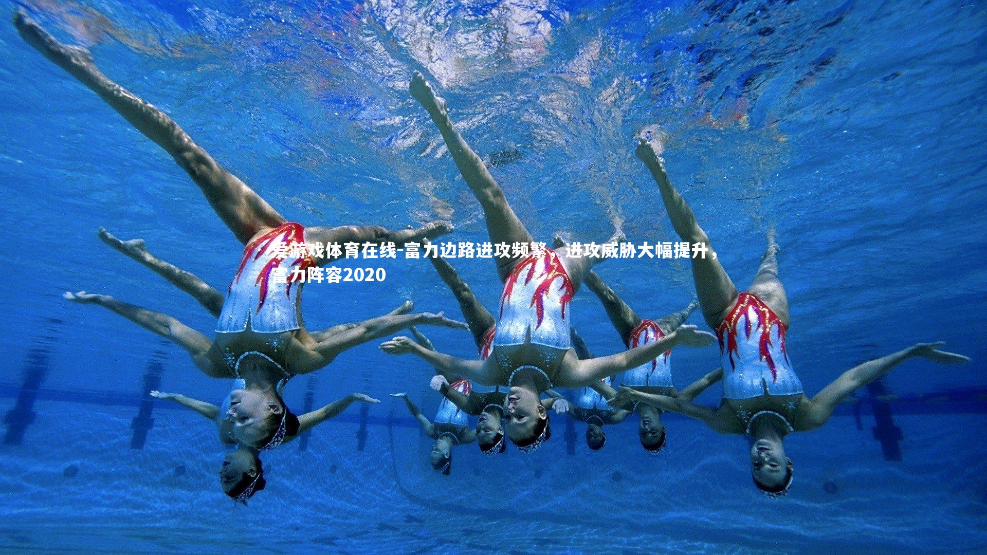 富力边路进攻频繁,进攻威胁大幅提升,富力阵容2020