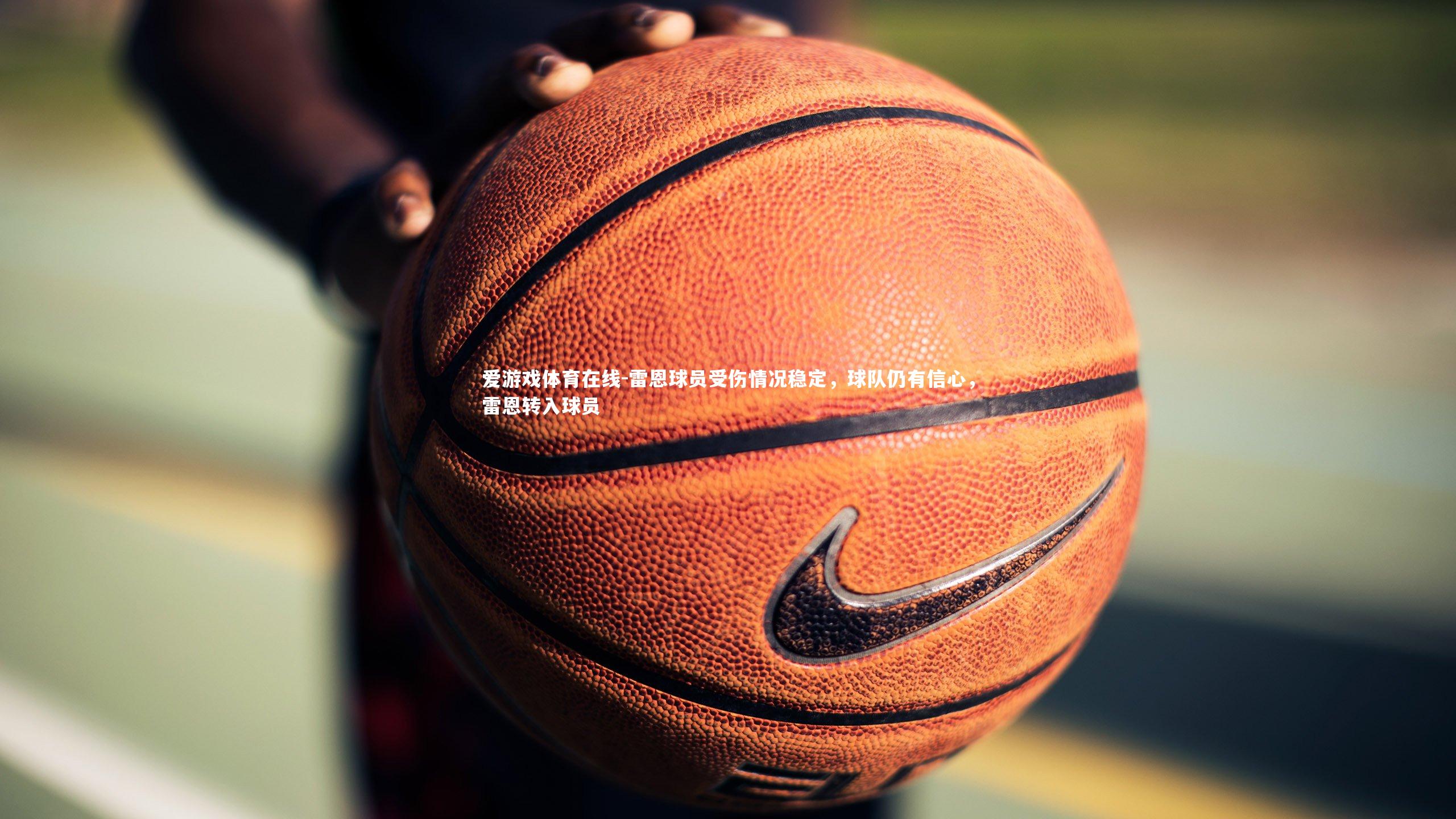雷恩球员受伤情况稳定，球队仍有信心，雷恩转入球员