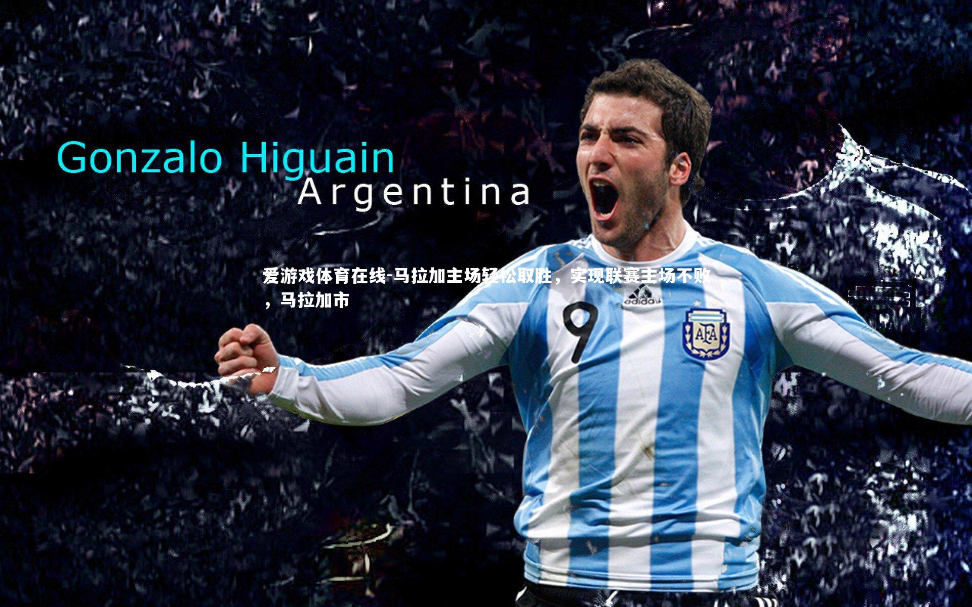 马拉加主场轻松取胜,实现联赛主场不败,马拉加市