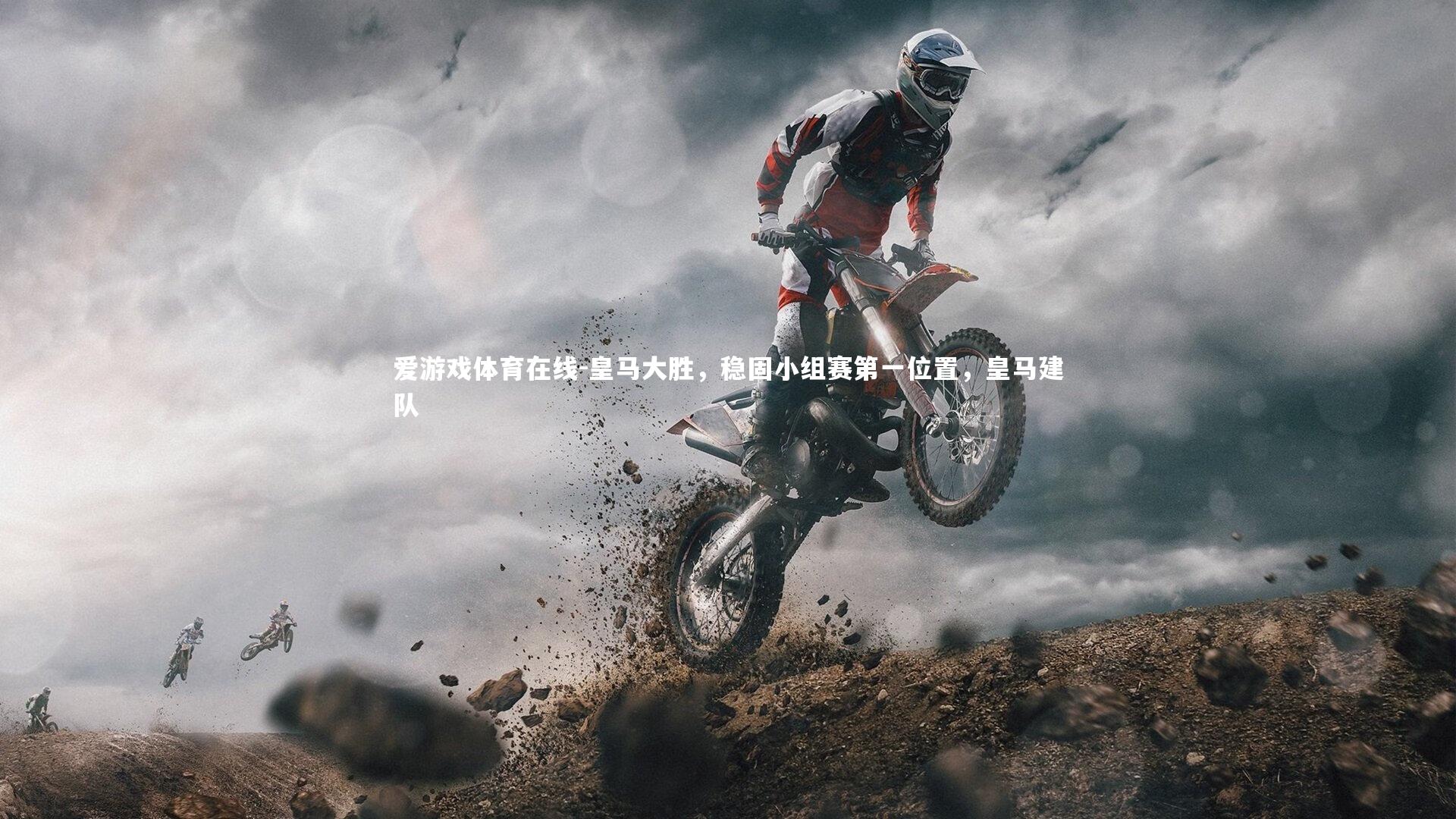 皇马大胜,稳固小组赛第一位置,皇马建队