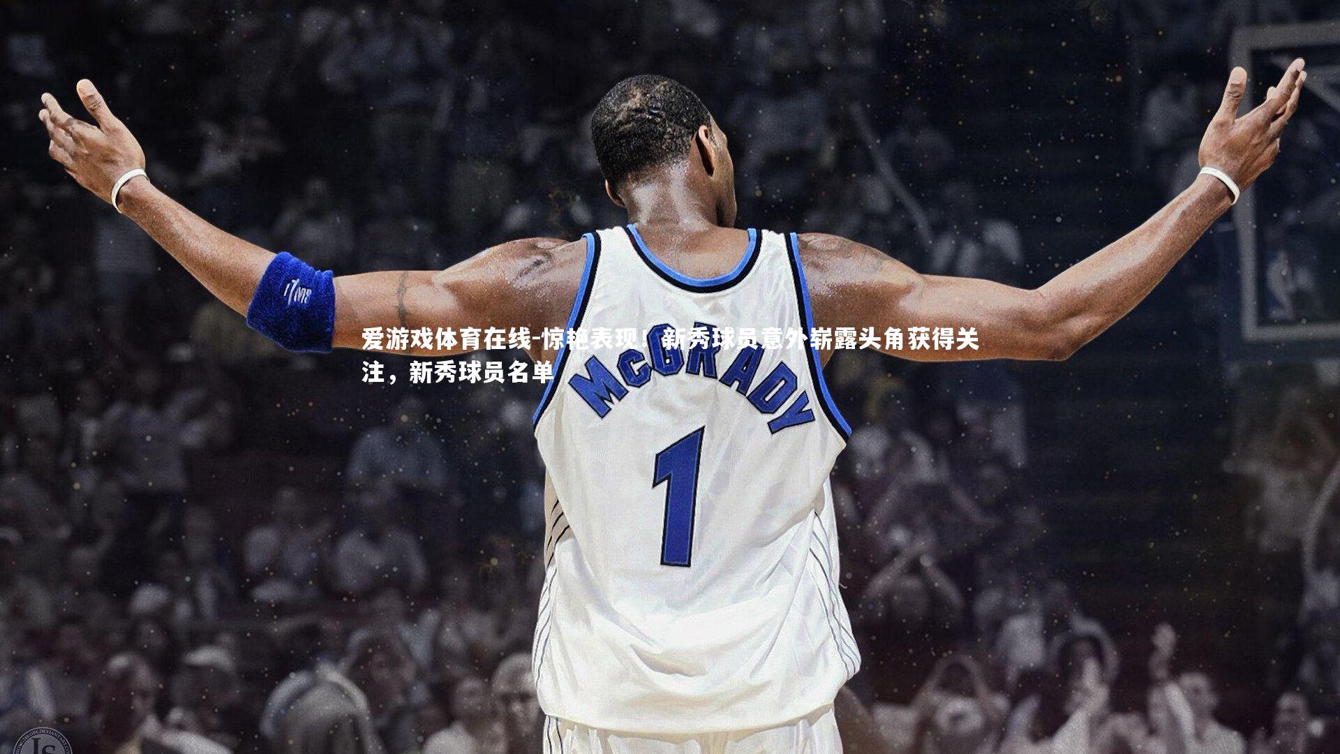 惊艳表现!新秀球员意外崭露头角获得关注,新秀球员名单