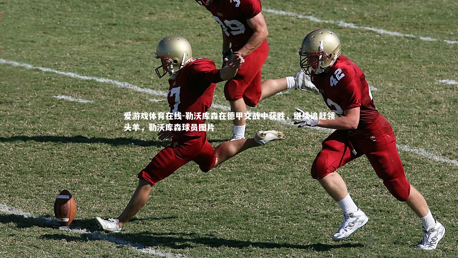 勒沃库森在德甲交战中获胜，继续追赶领头羊，勒沃库森球员图片