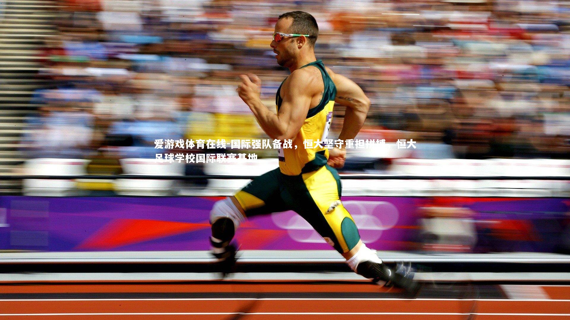 国际强队备战，恒大坚守重担拼搏，恒大足球学校国际联赛基地