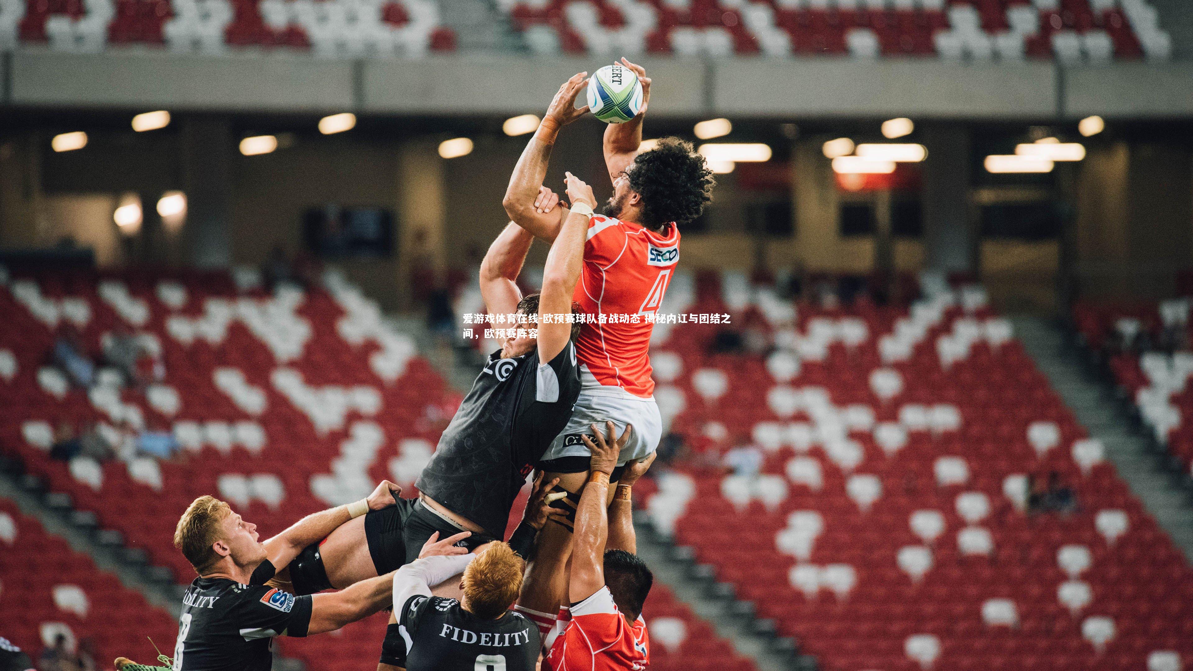 欧预赛球队备战动态 揭秘内讧与团结之间,欧预赛阵容