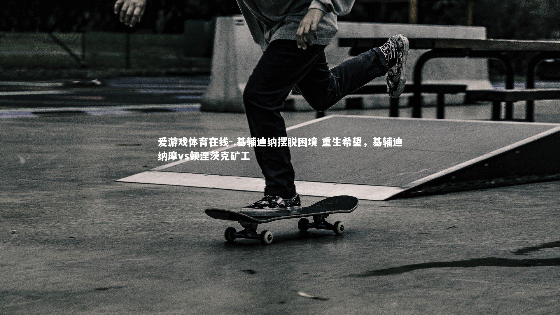 .基辅迪纳摆脱困境 重生希望,基辅迪纳摩vs顿涅茨克矿工