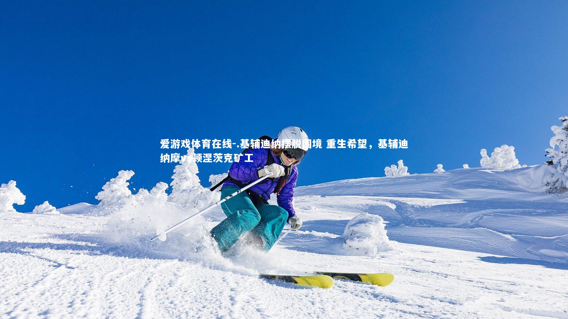 .基辅迪纳摆脱困境 重生希望,基辅迪纳摩vs顿涅茨克矿工