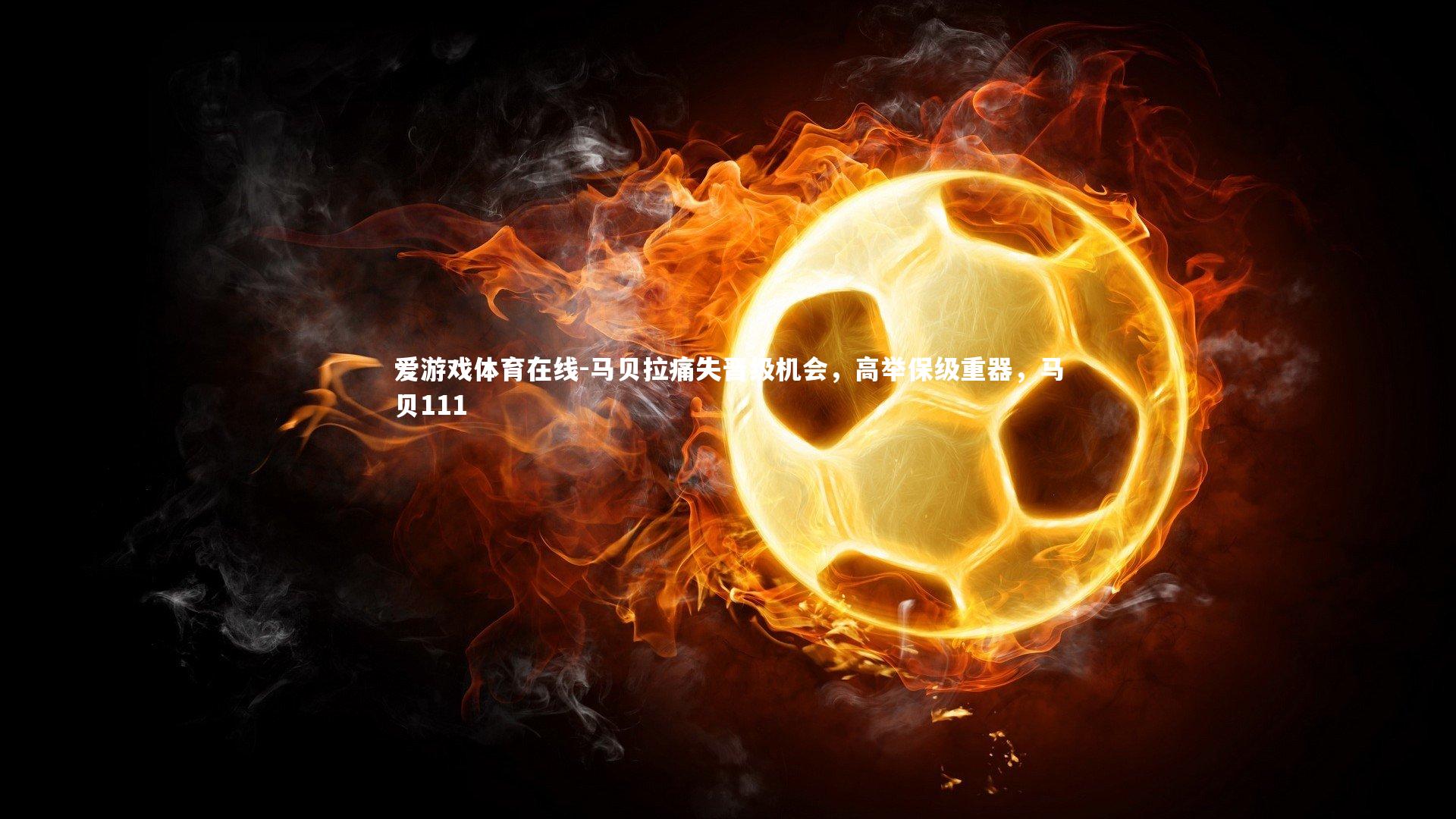 马贝拉痛失晋级机会，高举保级重器，马贝111