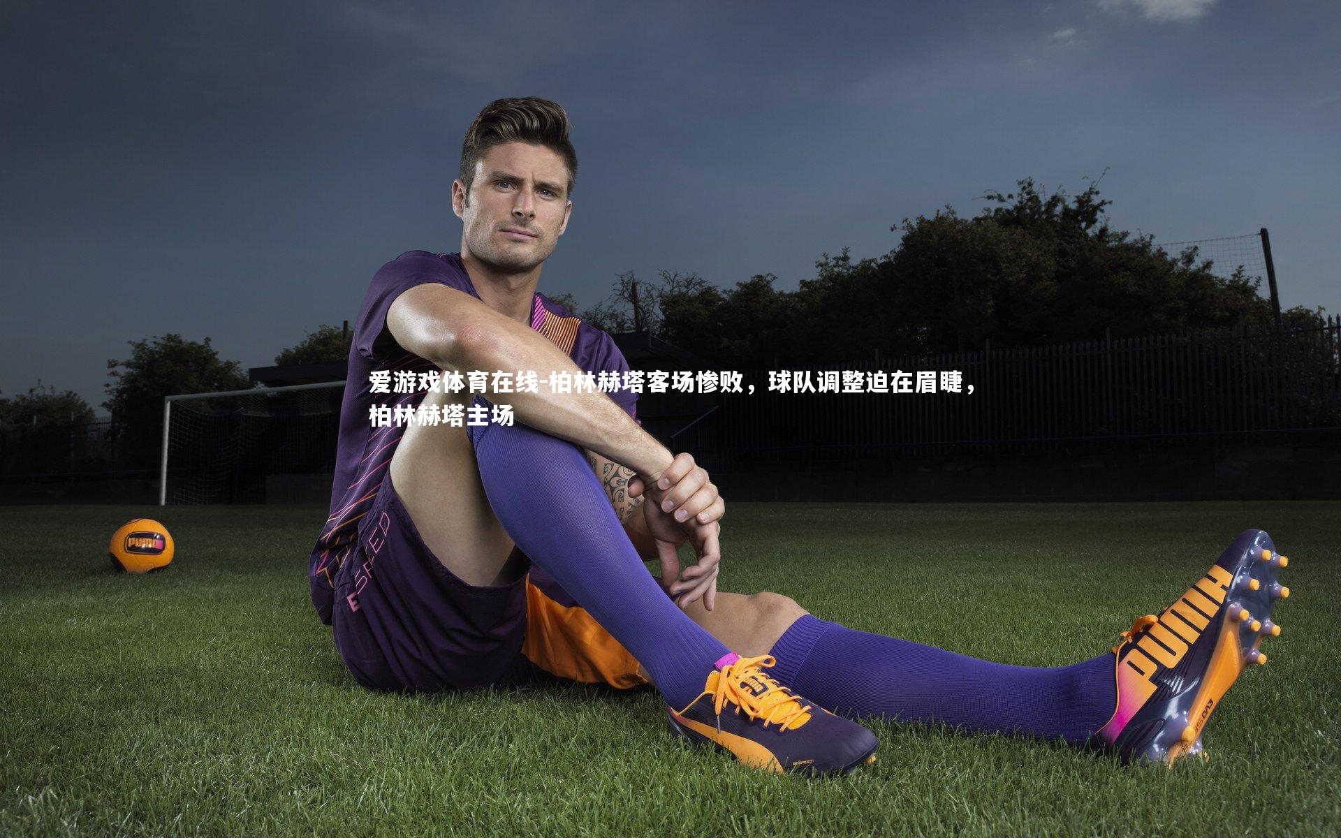 柏林赫塔客场惨败,球队调整迫在眉睫,柏林赫塔主场