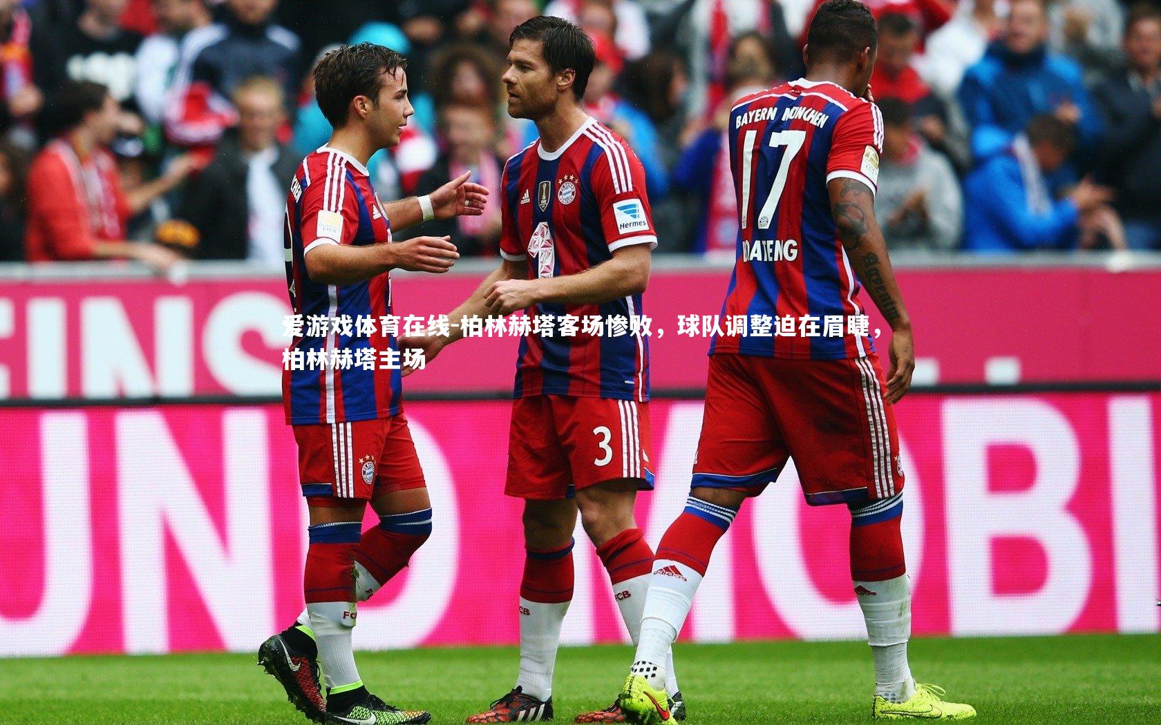 柏林赫塔客场惨败,球队调整迫在眉睫,柏林赫塔主场