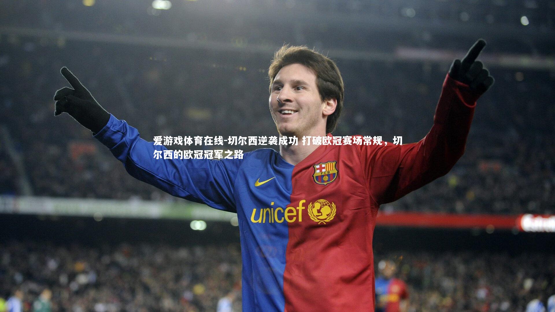 切尔西逆袭成功 打破欧冠赛场常规,切尔西的欧冠冠军之路