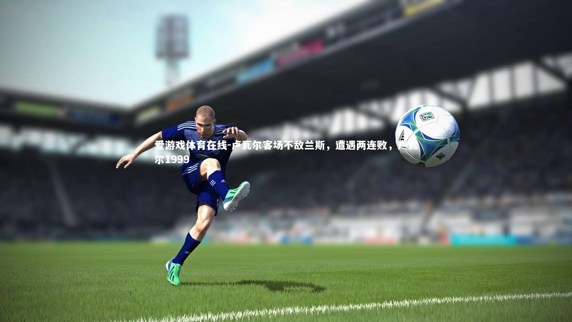 卢瓦尔客场不敌兰斯，遭遇两连败，卢瓦尔1999