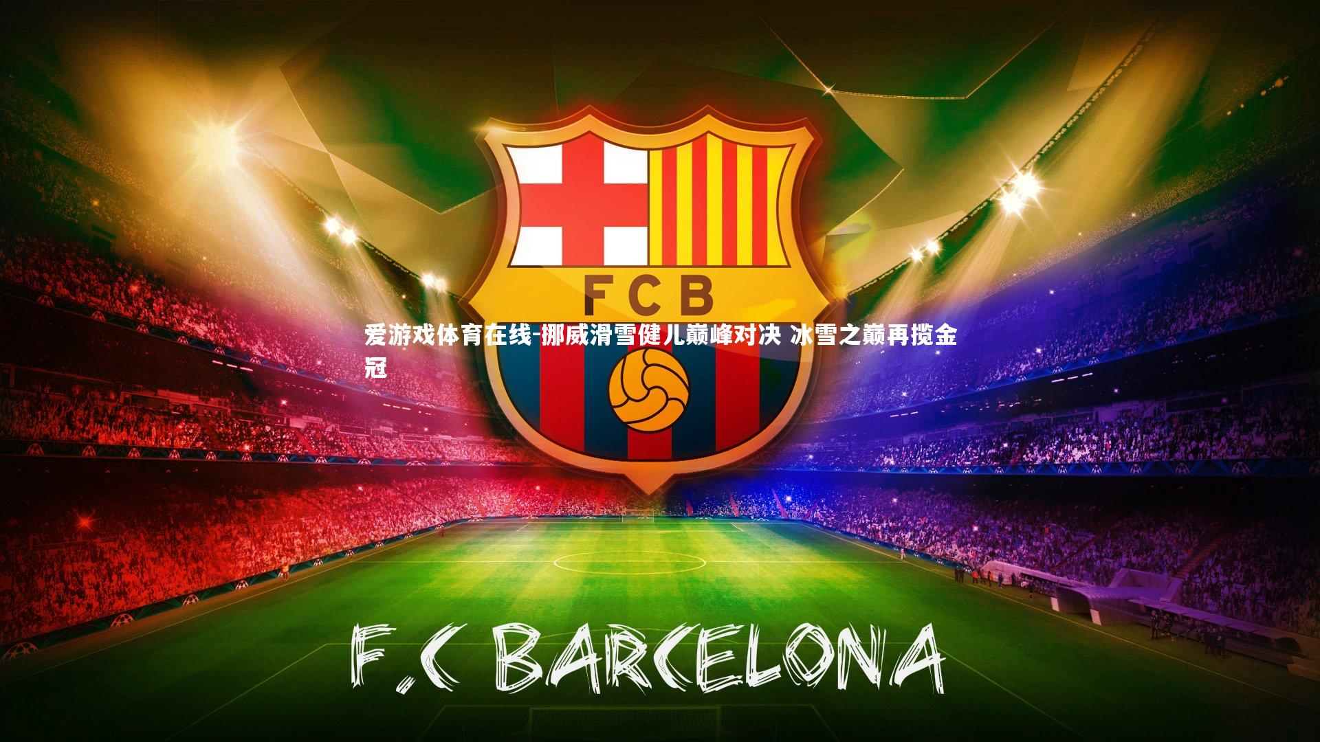 挪威滑雪健儿巅峰对决 冰雪之巅再揽金冠