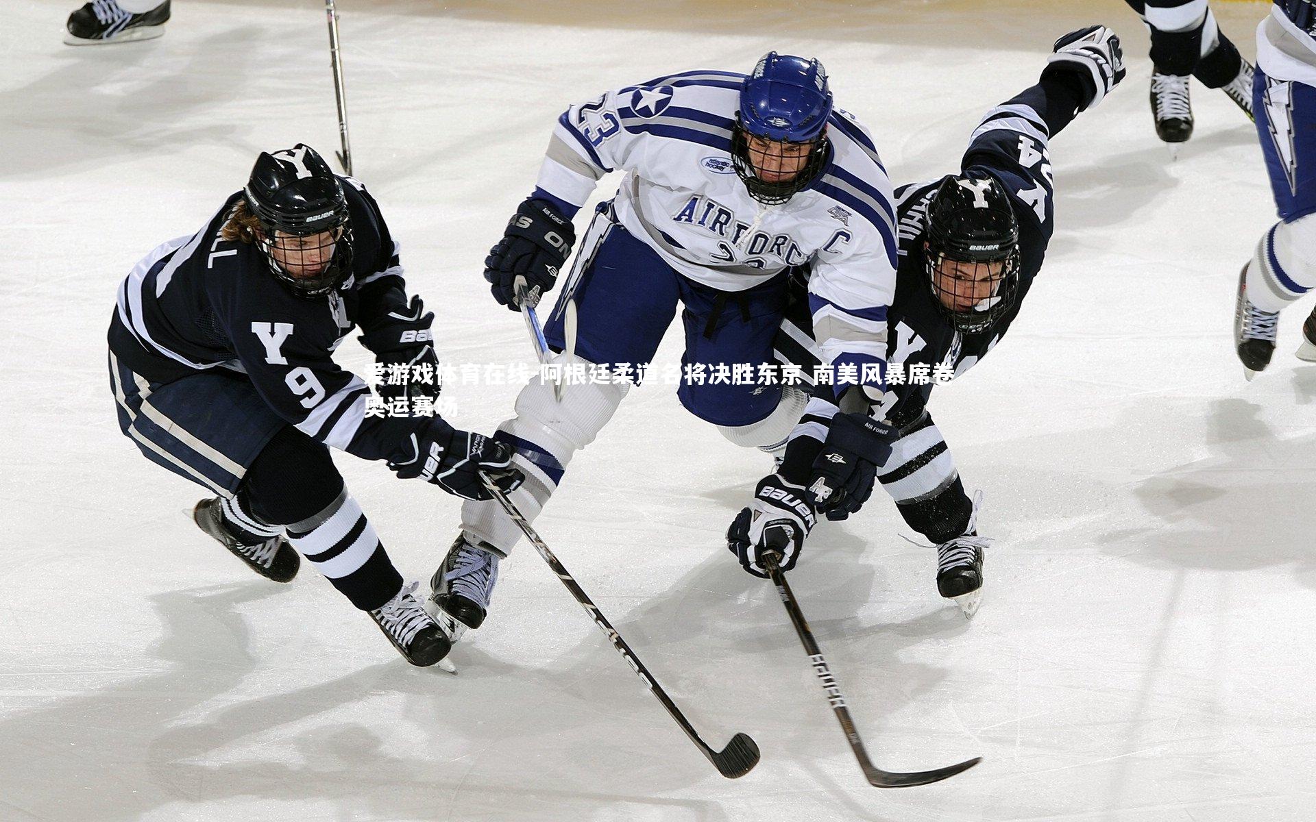 阿根廷柔道名将决胜东京 南美风暴席卷奥运赛场