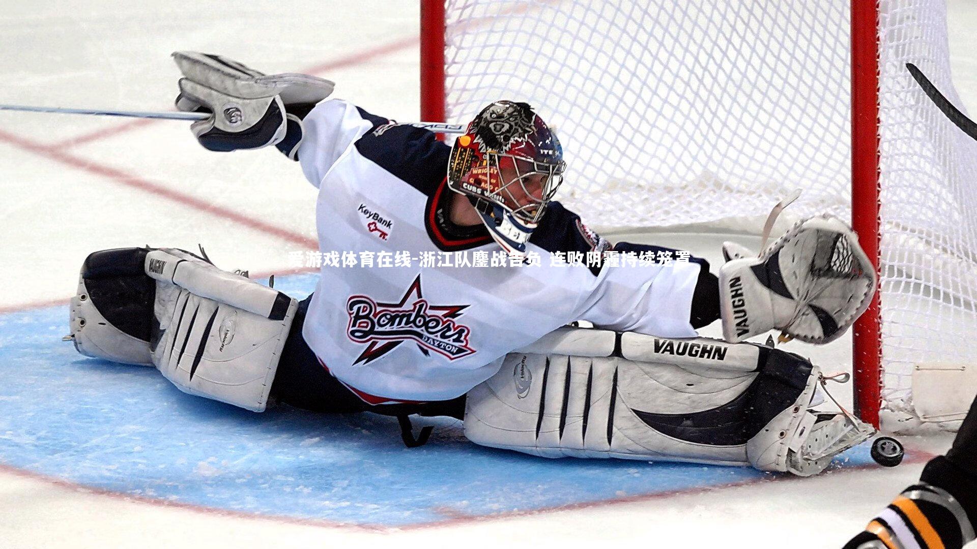 浙江队鏖战告负 连败阴霾持续笼罩