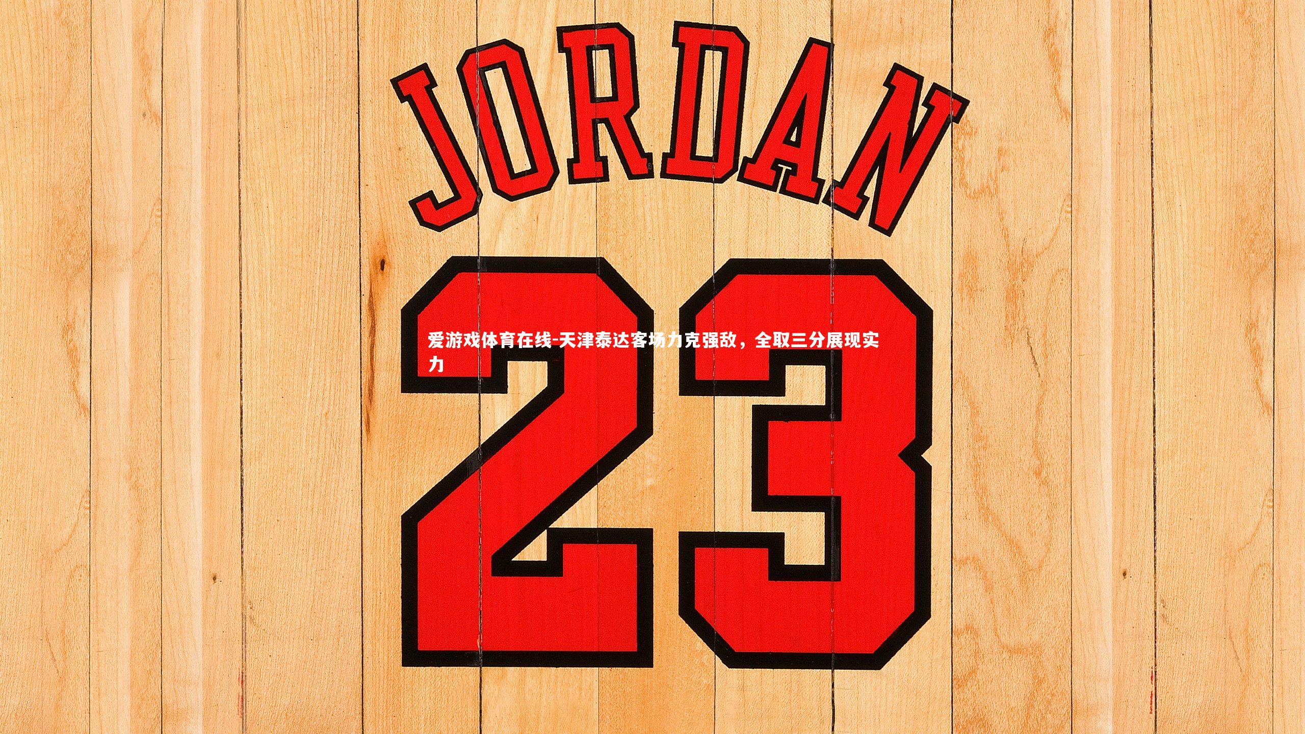 天津泰达客场力克强敌，全取三分展现实力