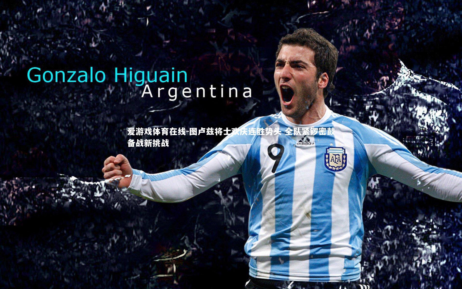 图卢兹将士欢庆连胜势头 全队紧锣密鼓备战新挑战