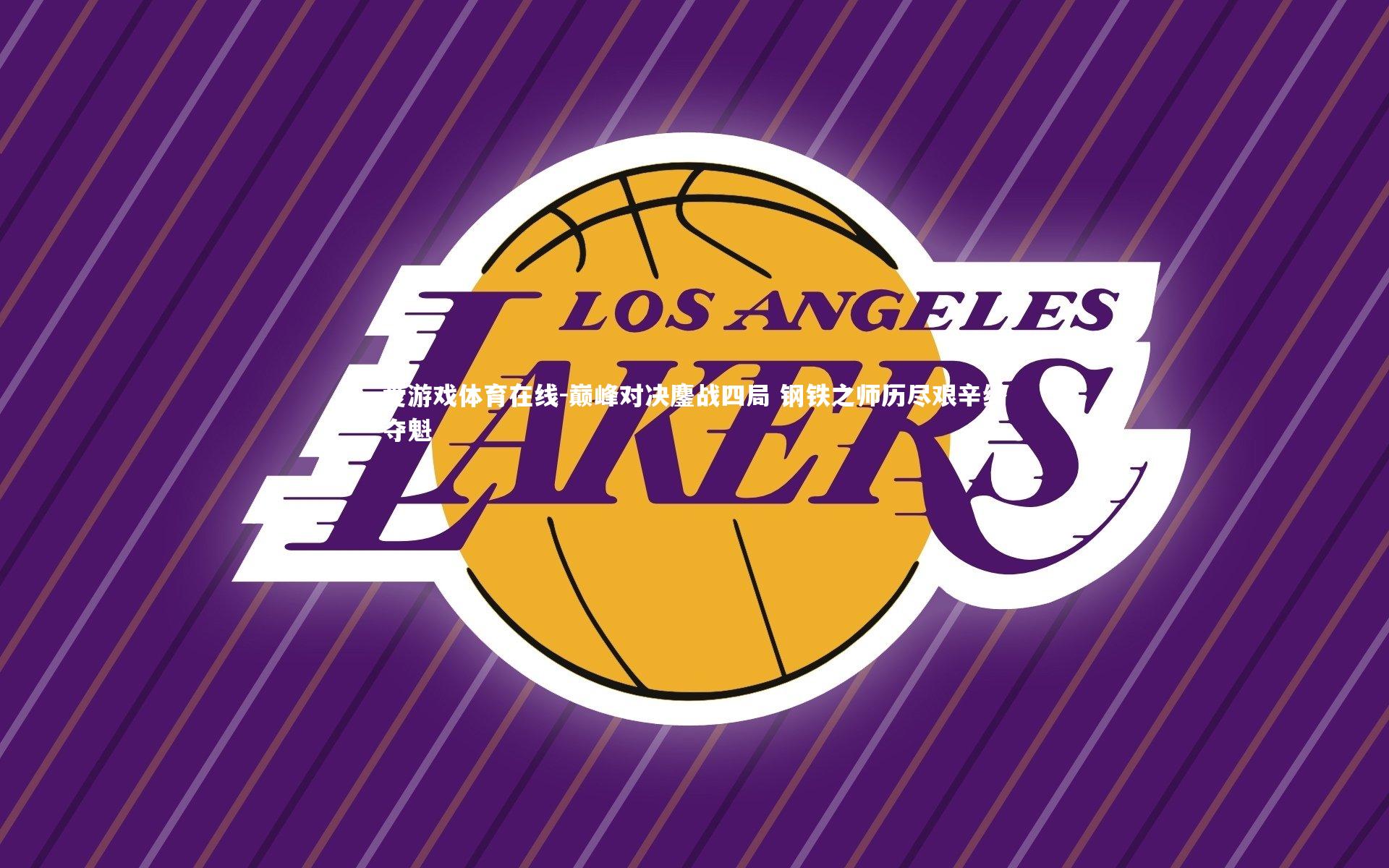 巅峰对决鏖战四局 钢铁之师历尽艰辛终夺魁