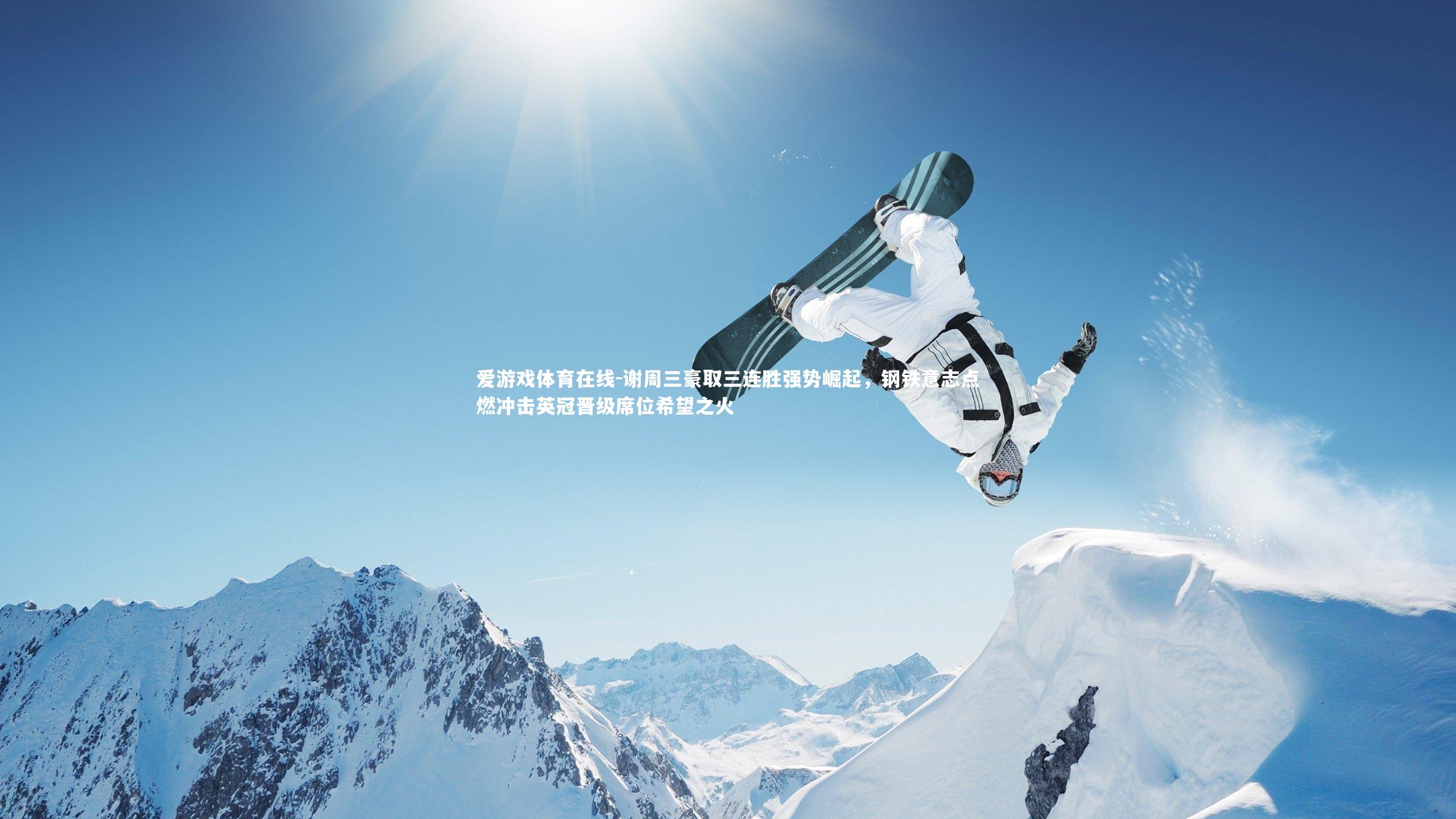 谢周三豪取三连胜强势崛起，钢铁意志点燃冲击英冠晋级席位希望之火