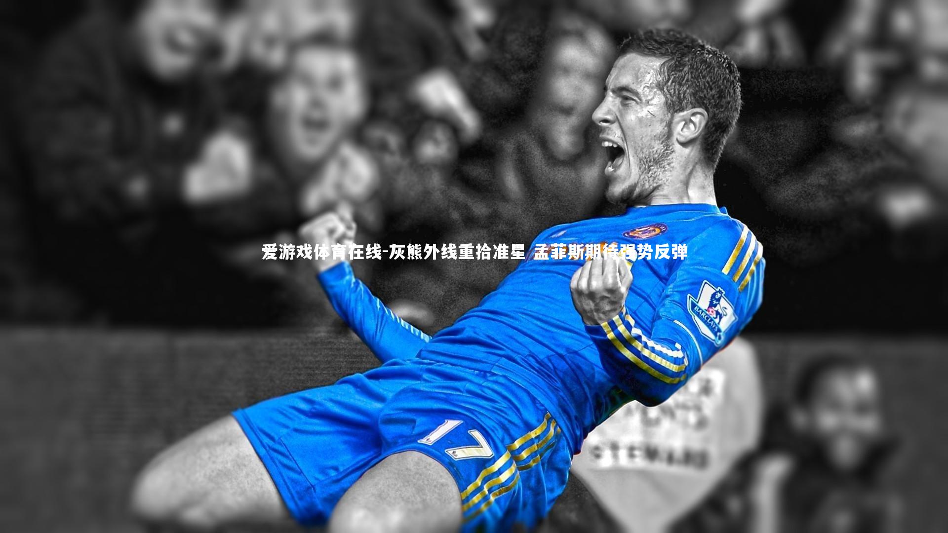 灰熊外线重拾准星 孟菲斯期待强势反弹