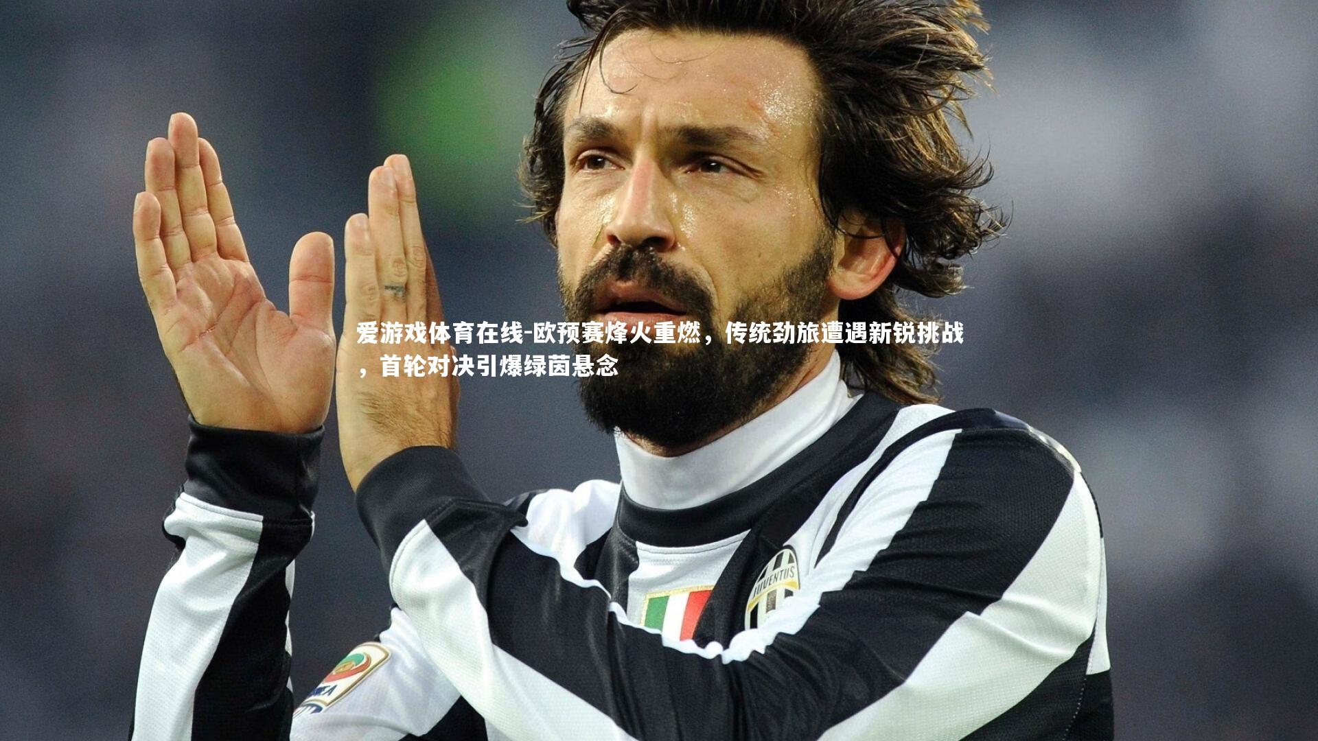 欧预赛烽火重燃,传统劲旅遭遇新锐挑战,首轮对决引爆绿茵悬念