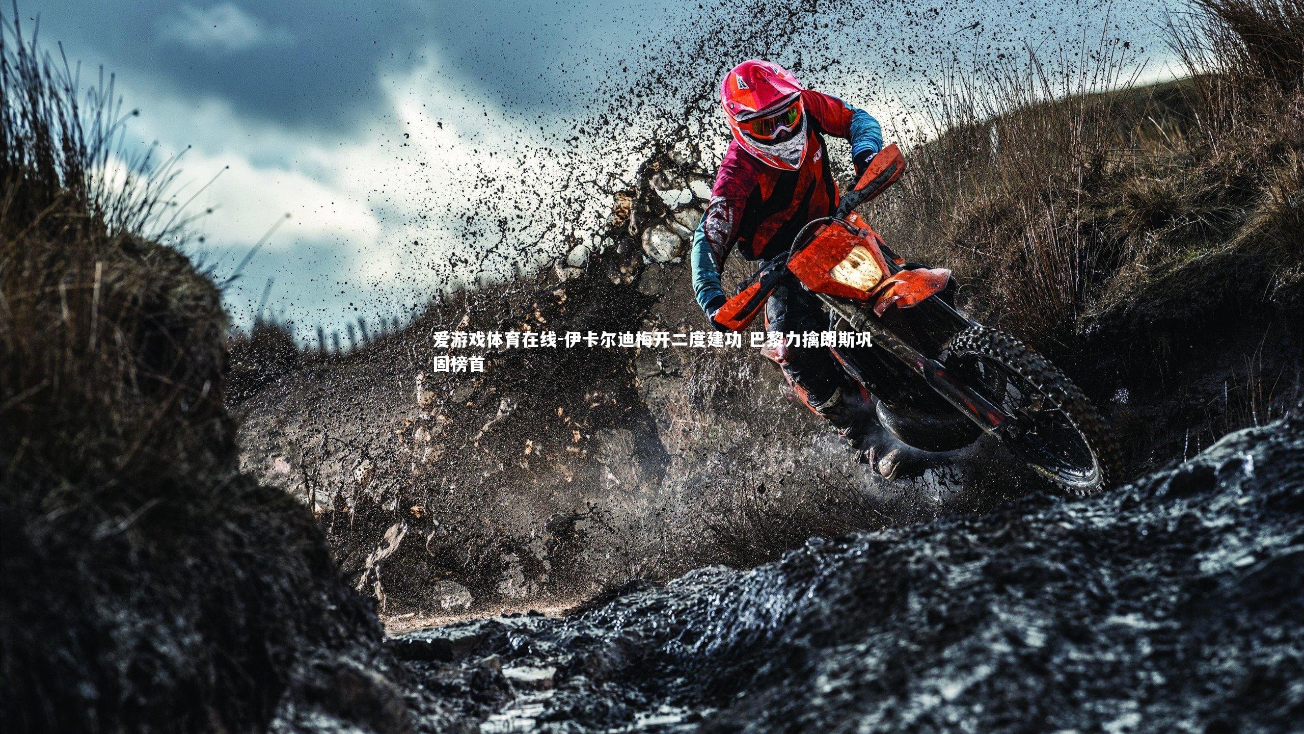 伊卡尔迪梅开二度建功 巴黎力擒朗斯巩固榜首