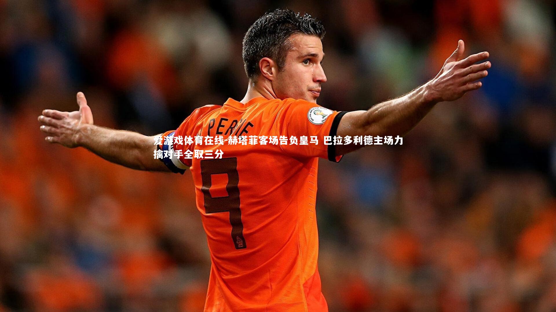 赫塔菲客场告负皇马 巴拉多利德主场力擒对手全取三分
