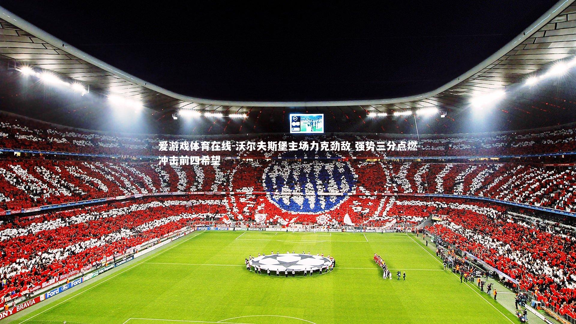 沃尔夫斯堡主场力克劲敌 强势三分点燃冲击前四希望