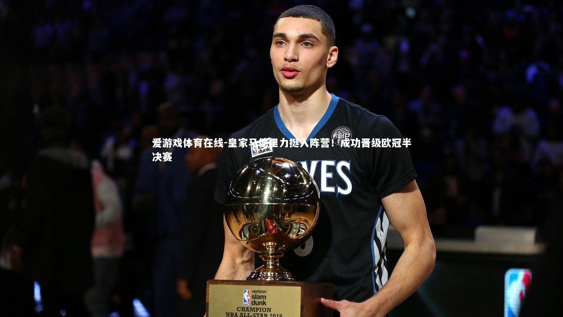 皇家马德里力挺入阵营!成功晋级欧冠半决赛