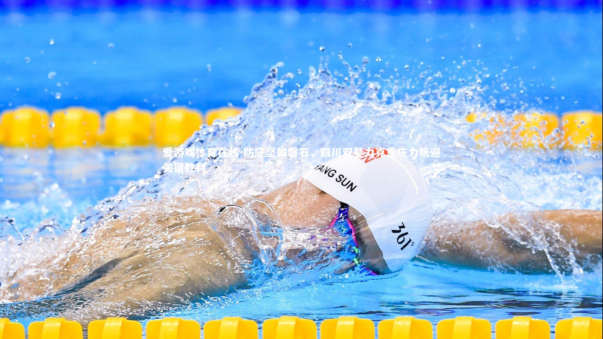 防守坚如磐石,四川双星力克重庆力帆迎关键胜利