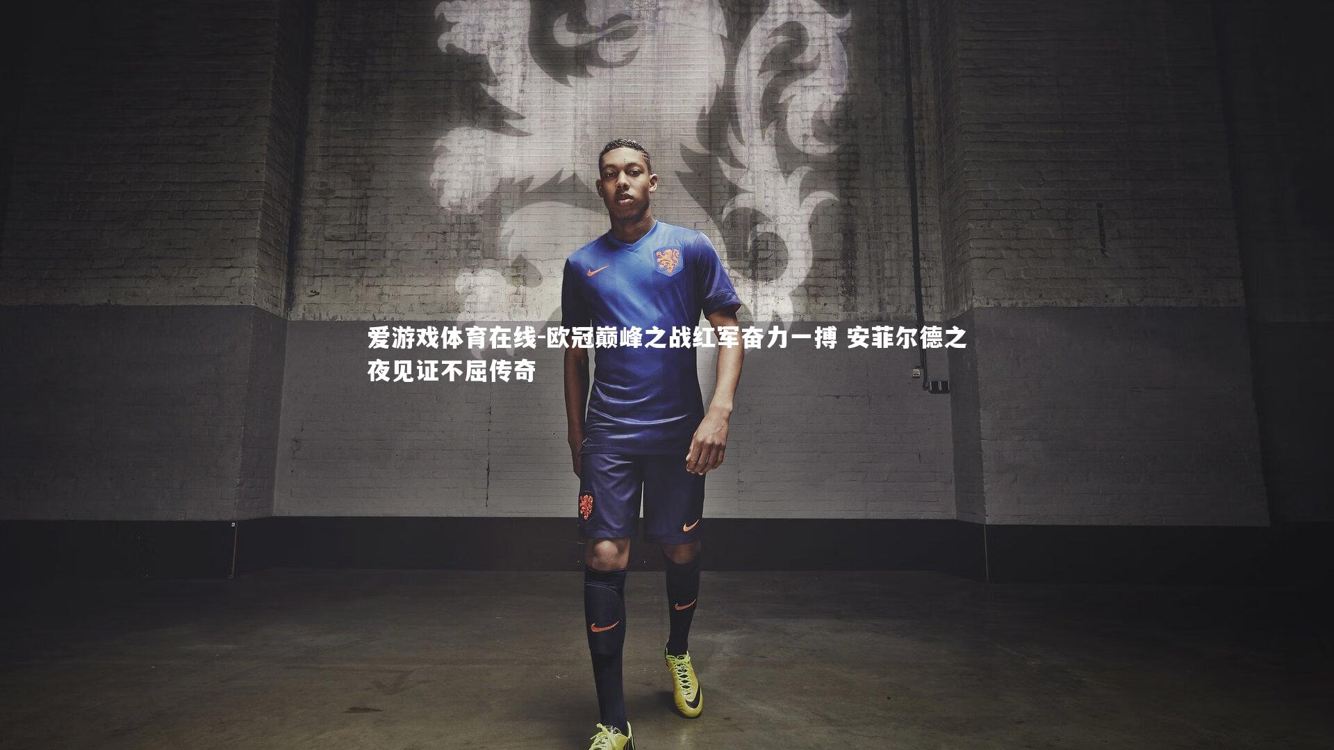 欧冠巅峰之战红军奋力一搏 安菲尔德之夜见证不屈传奇