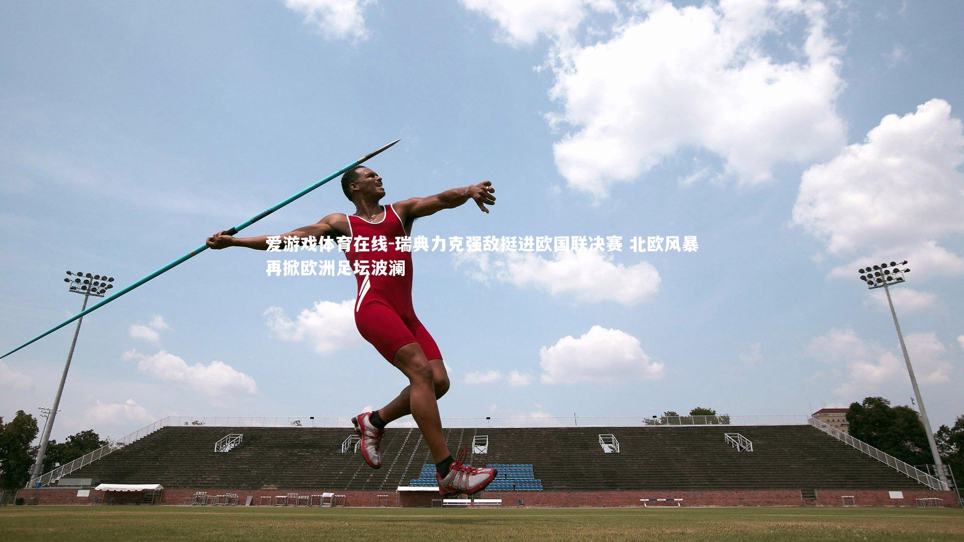 瑞典力克强敌挺进欧国联决赛 北欧风暴再掀欧洲足坛波澜