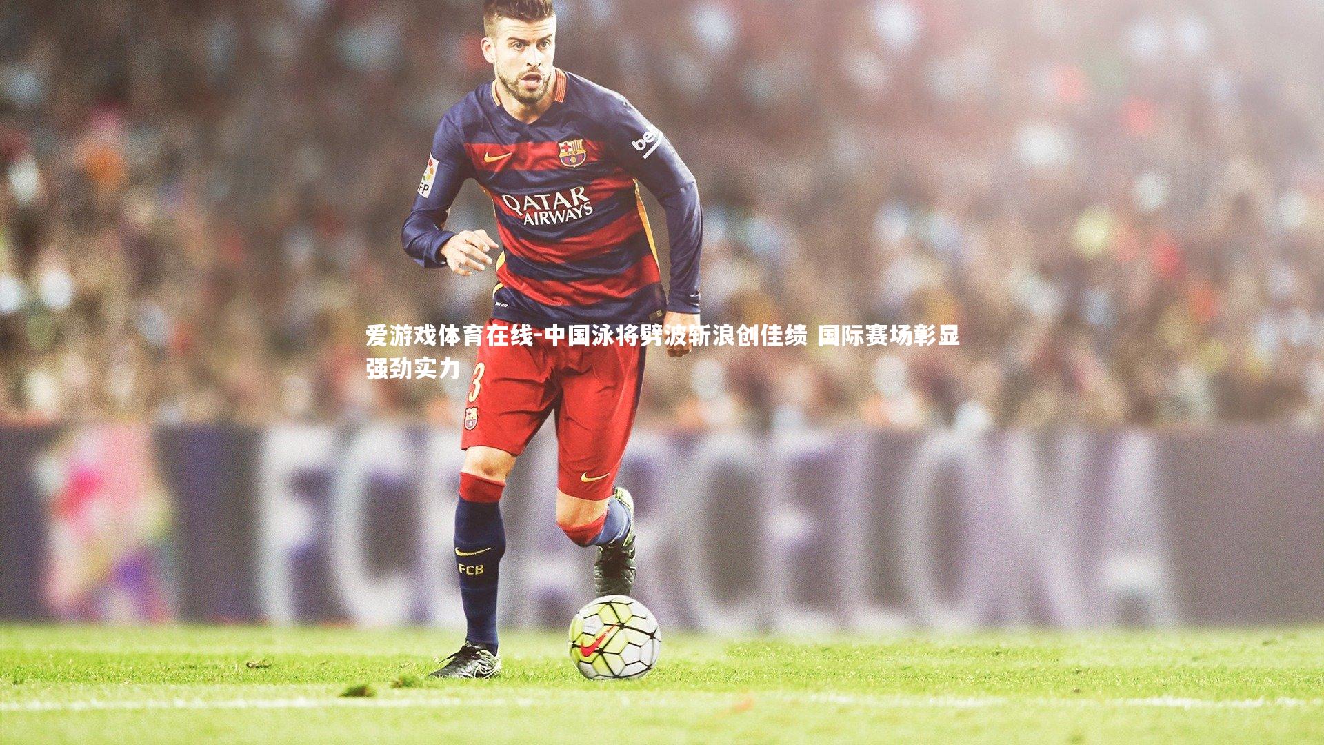 中国泳将劈波斩浪创佳绩 国际赛场彰显强劲实力