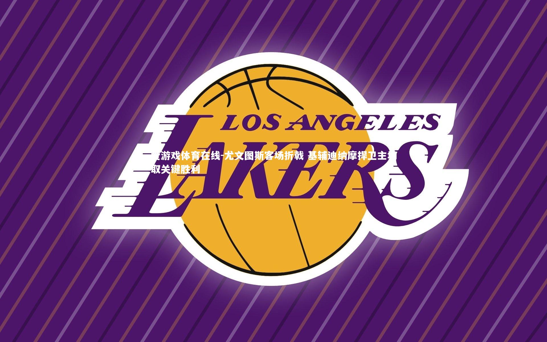 尤文图斯客场折戟 基辅迪纳摩捍卫主场取关键胜利