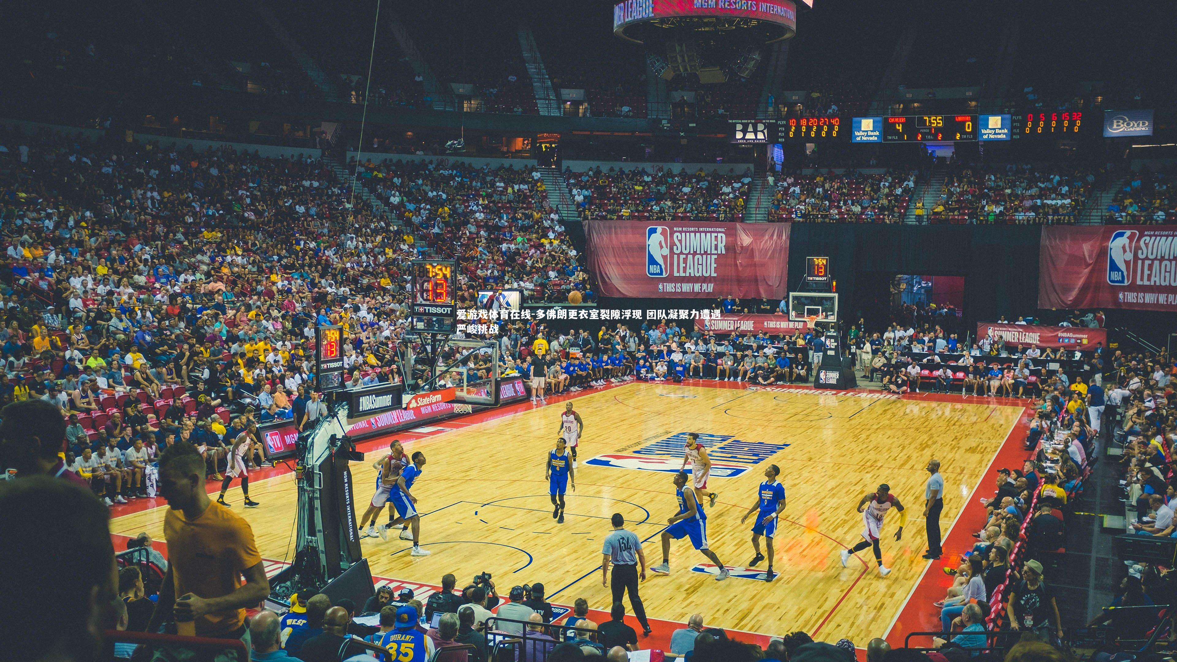 多佛朗更衣室裂隙浮现 团队凝聚力遭遇严峻挑战