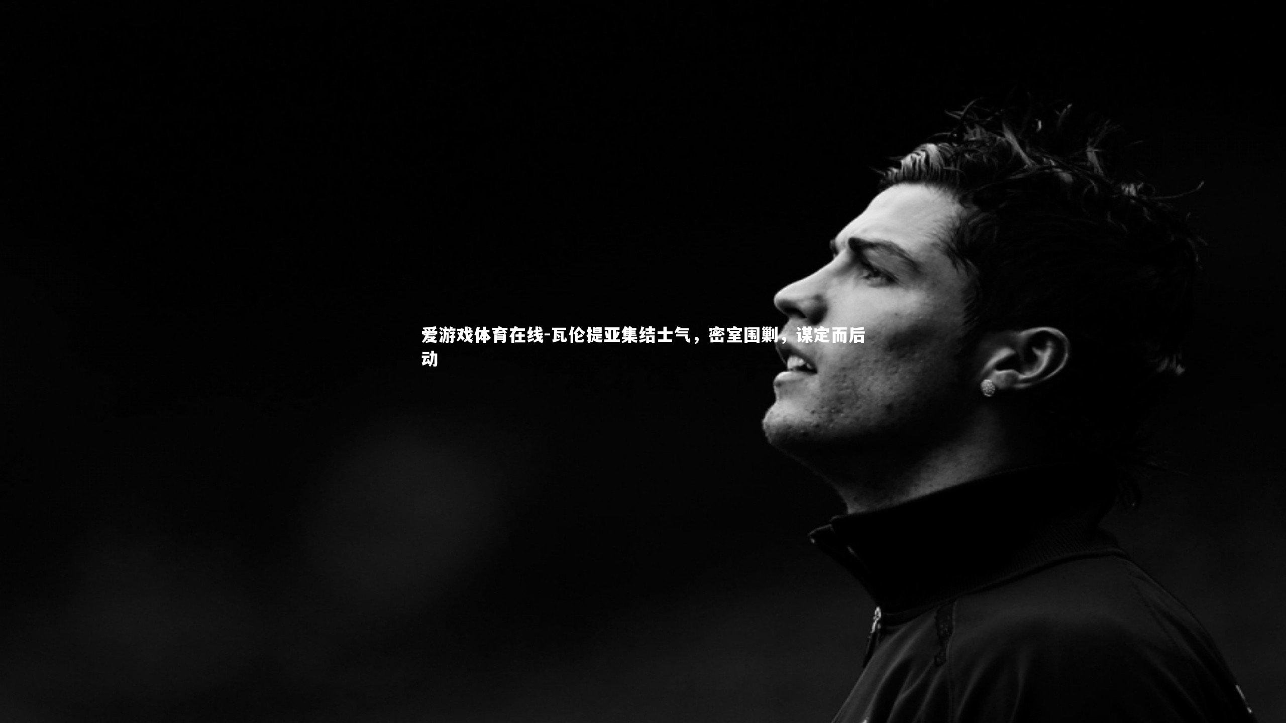 瓦伦提亚集结士气,密室围剿,谋定而后动