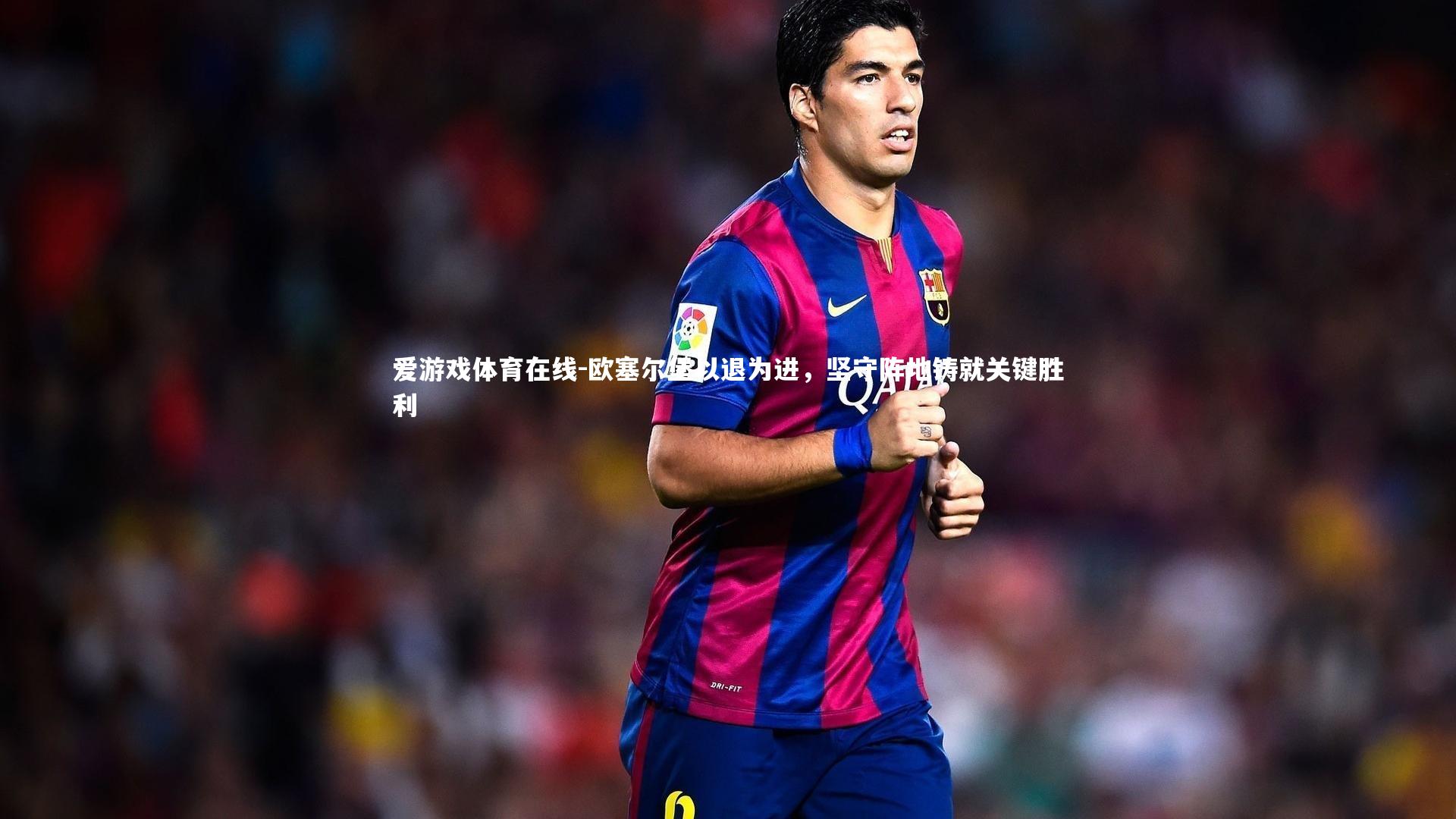 欧塞尔堡以退为进,坚守阵地铸就关键胜利