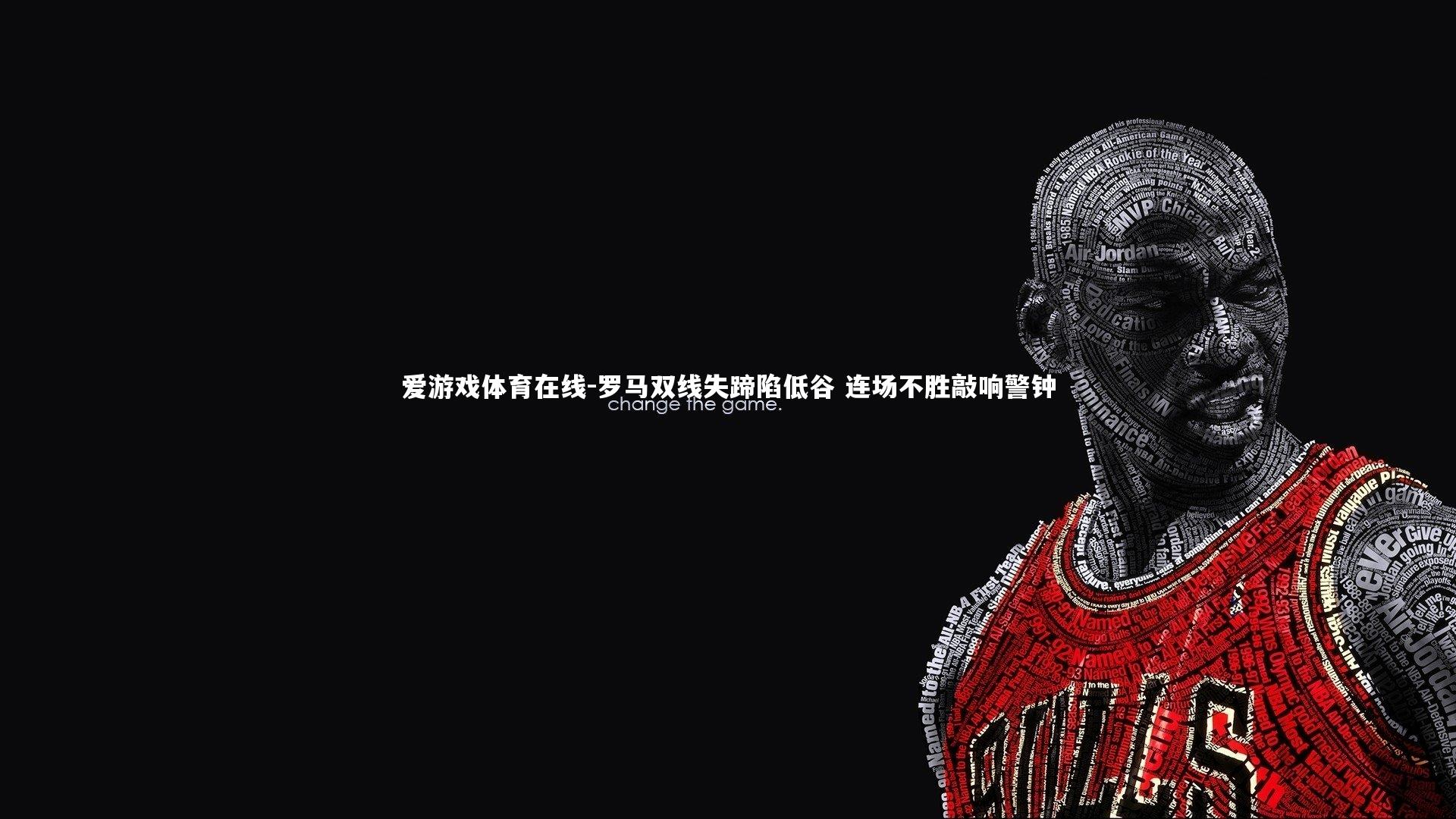 罗马双线失蹄陷低谷 连场不胜敲响警钟