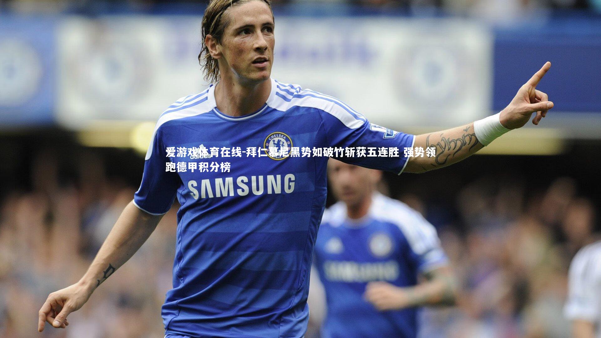 拜仁慕尼黑势如破竹斩获五连胜 强势领跑德甲积分榜