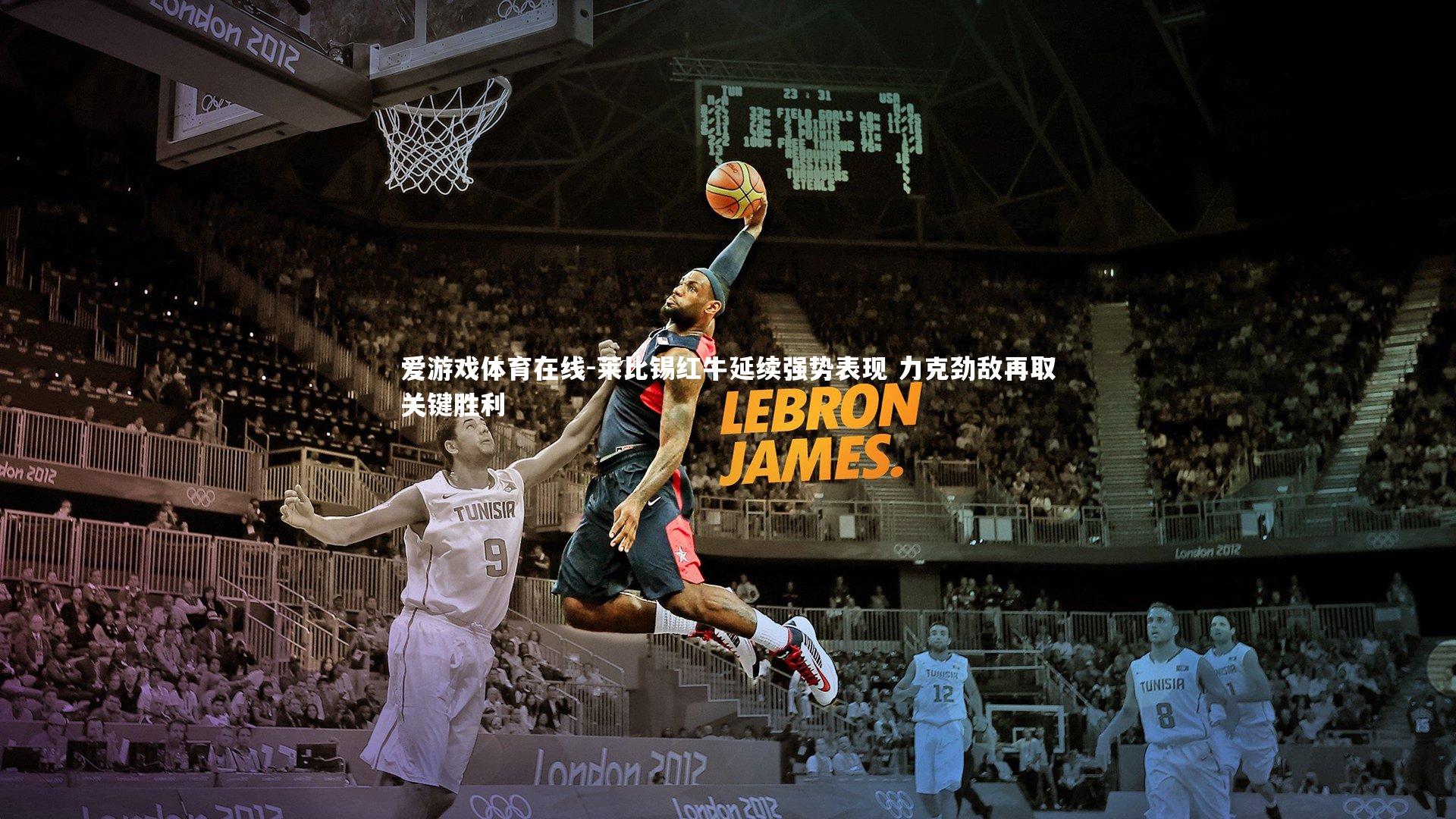 莱比锡红牛延续强势表现 力克劲敌再取关键胜利